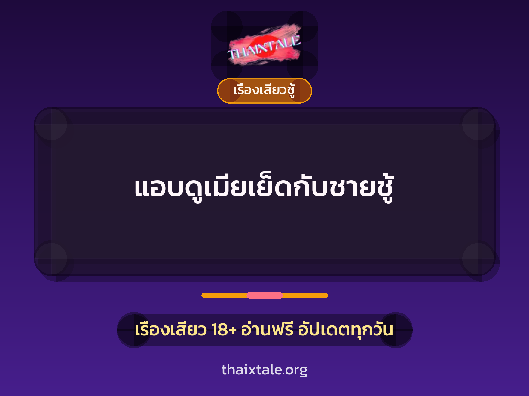 เรื่องเสียว + ชักว่าว