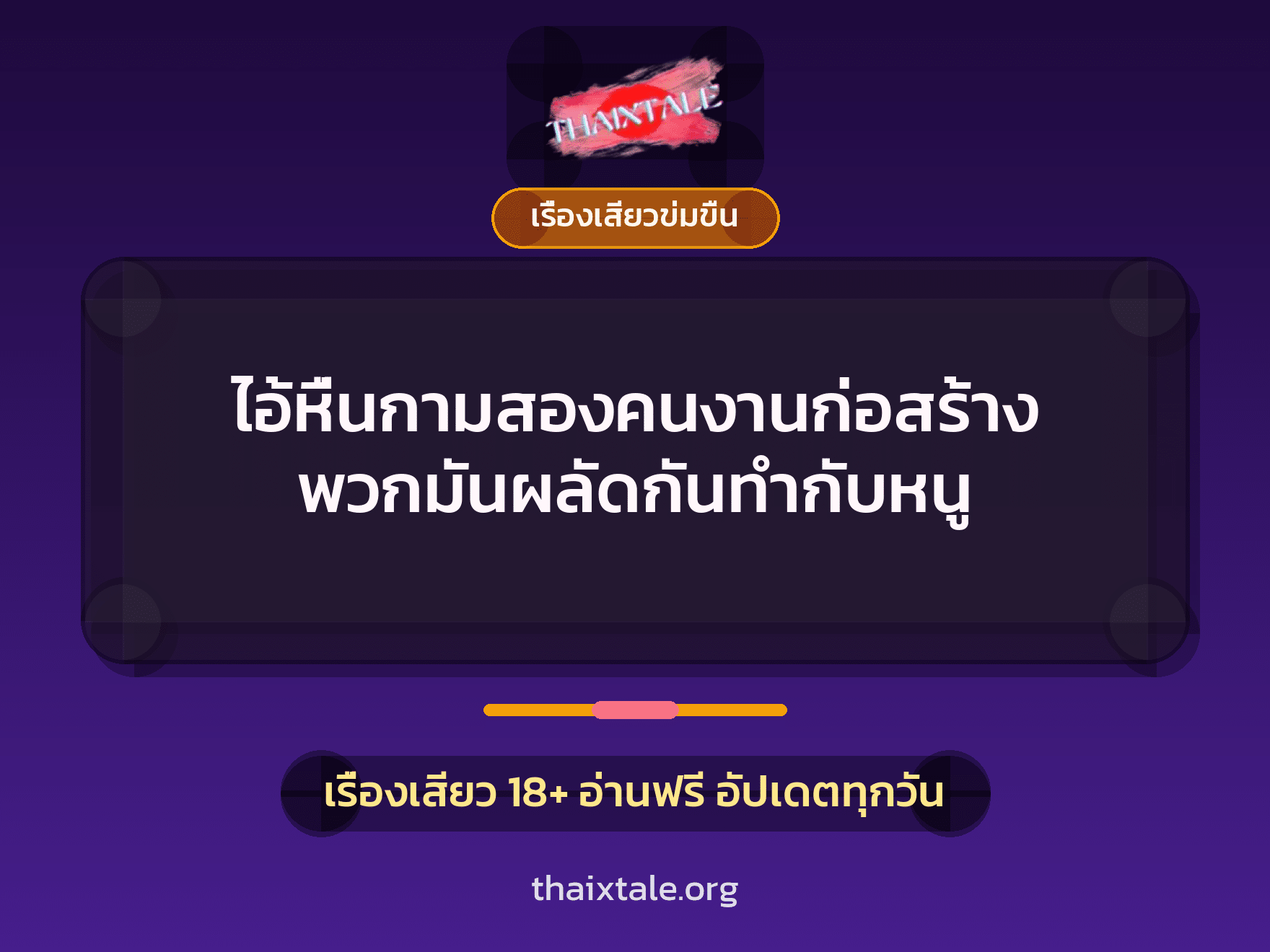 เรื่องเสียว + เย็ดกับคนงาน