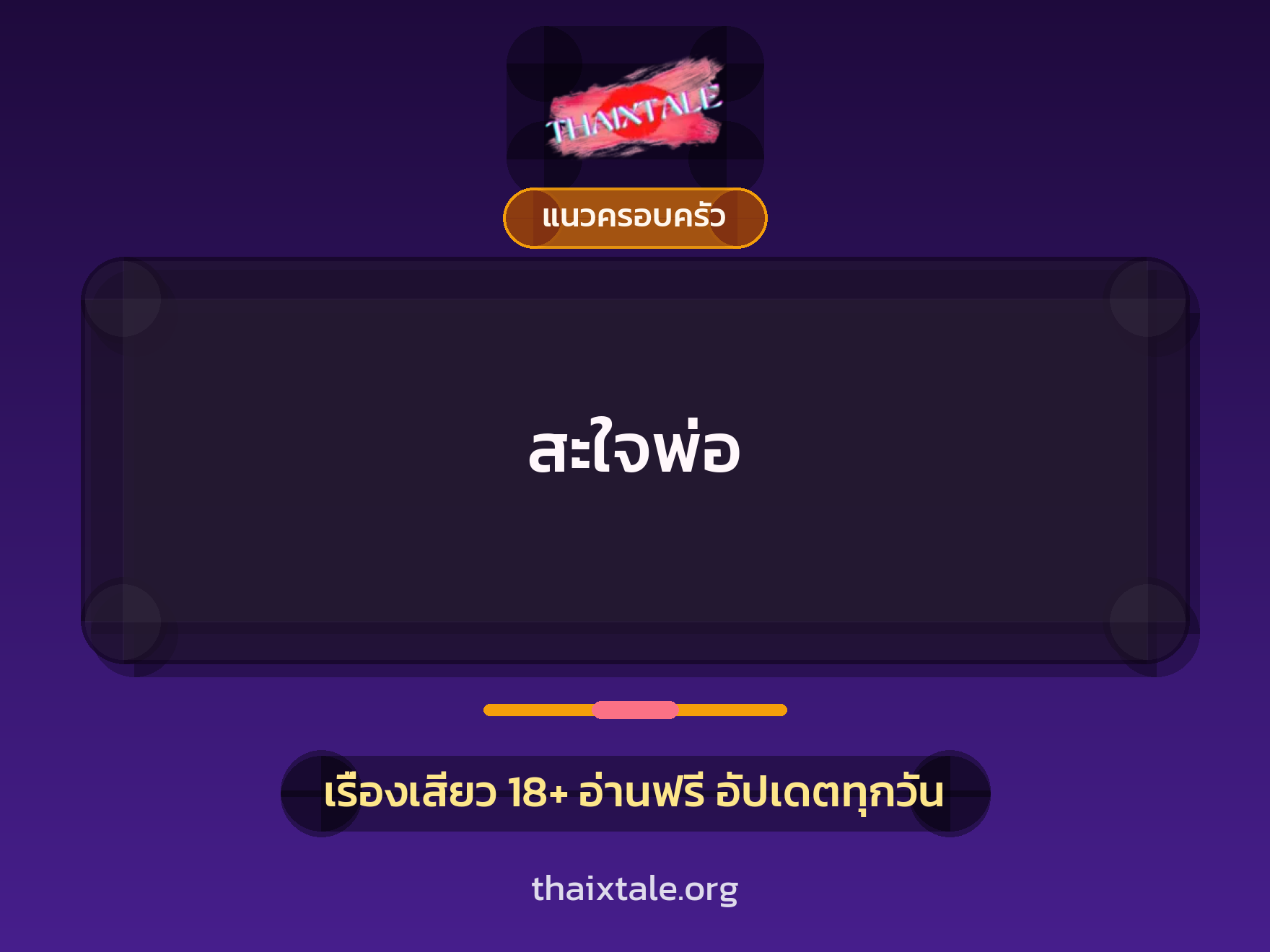เรื่องเสียว + แนวครอบครัว