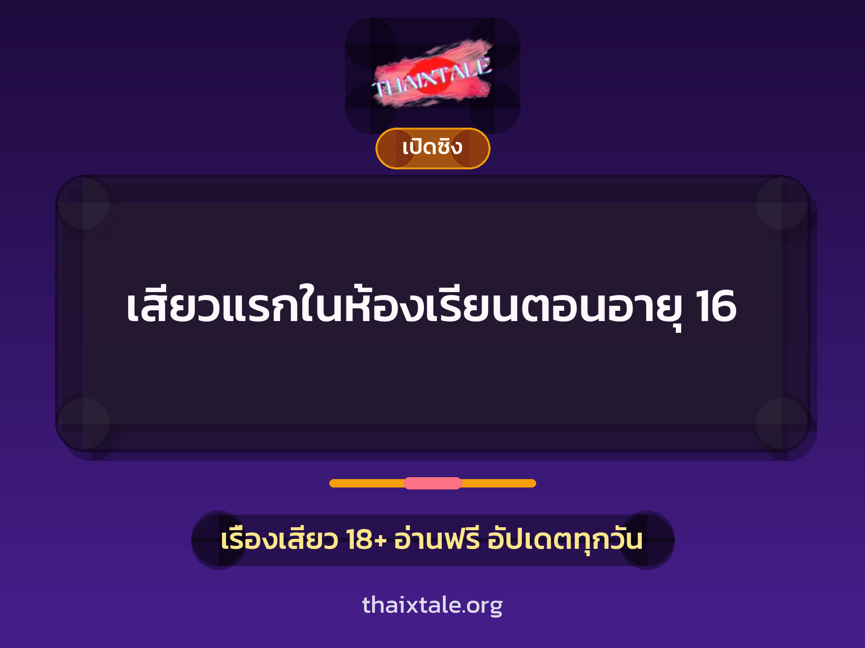 เรื่องเสียว + ชักว่าว