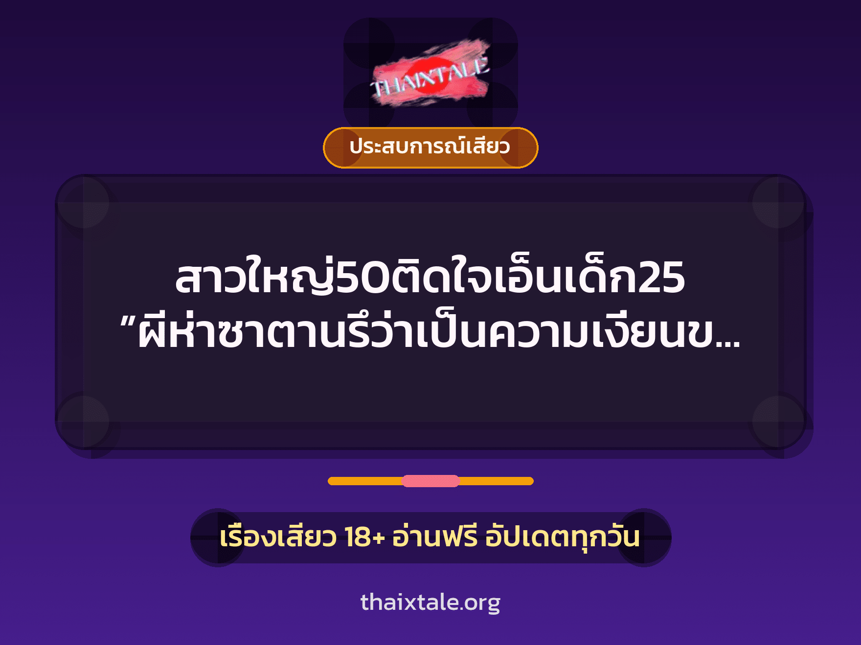 เรื่องเสียว + ประสบการณ์เสียว