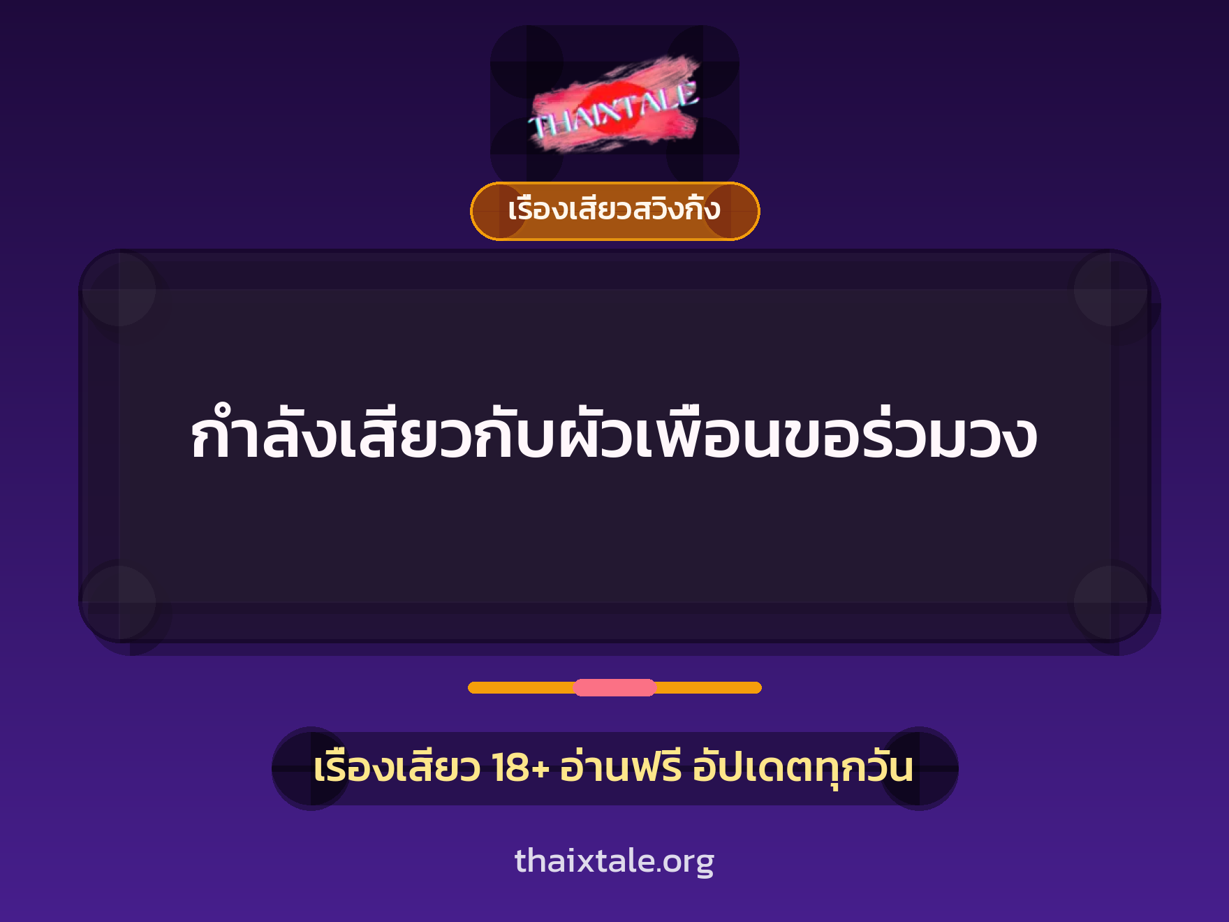 กำลังเสียวกับผัวเพื่อนขอร่วมวง 3 เรื่องเสียว + เรื่องเสียวสวิงกิ้ง