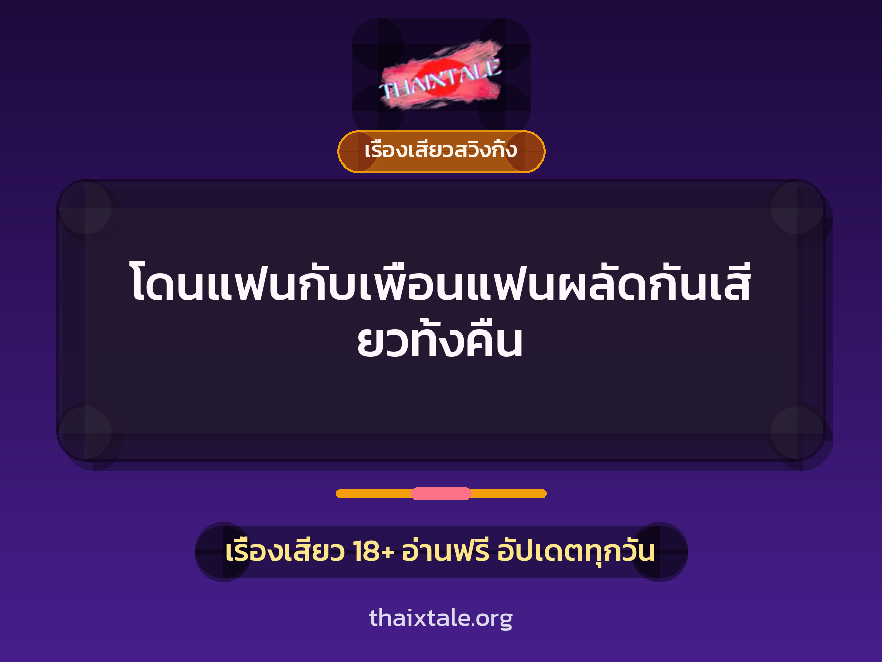 โดนแฟนกับเพื่อนแฟนผลัดกันเสียวทั้งคืน 1 เรื่องเสียว + เรื่องเสียวสวิงกิ้ง