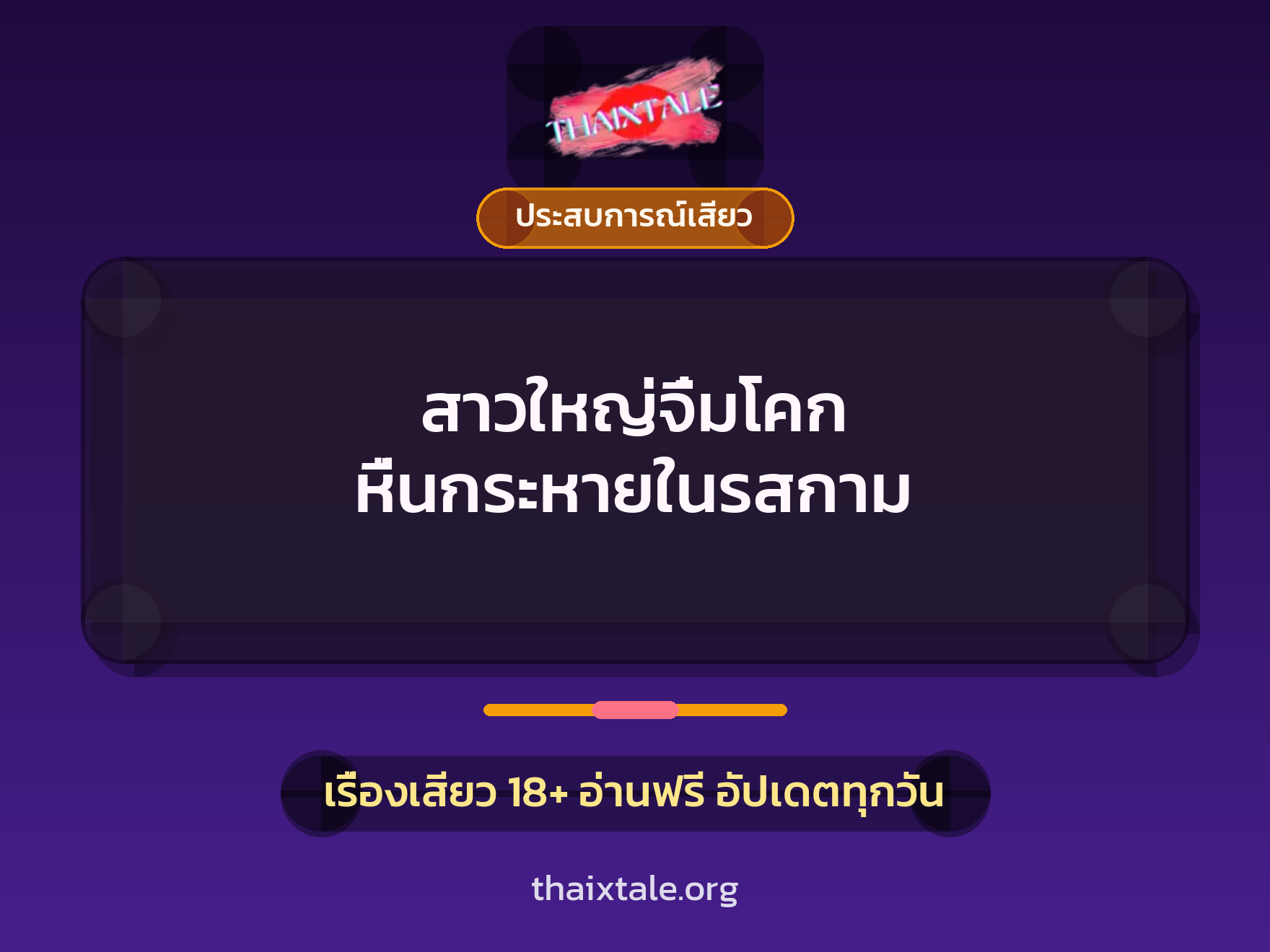 สาวใหญ่จิ๋มโคก หื่นกระหายในรสกาม 1 เรื่องเสียว + ประสบการณ์เสียว