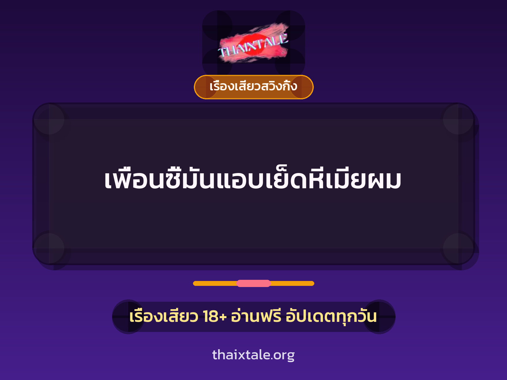 เพื่อนซี้มันแอบเย็ดหีเมียผม 1 เรื่องเสียว + เรื่องเสียวสวิงกิ้ง