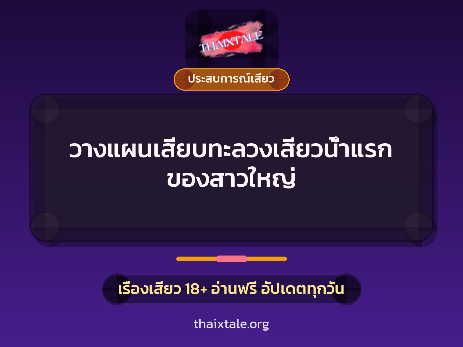 วางแผนเสียบทะลวงเสียวน้ำแรกของสาวใหญ่ 1 เรื่องเสียว + ประสบการณ์เสียว