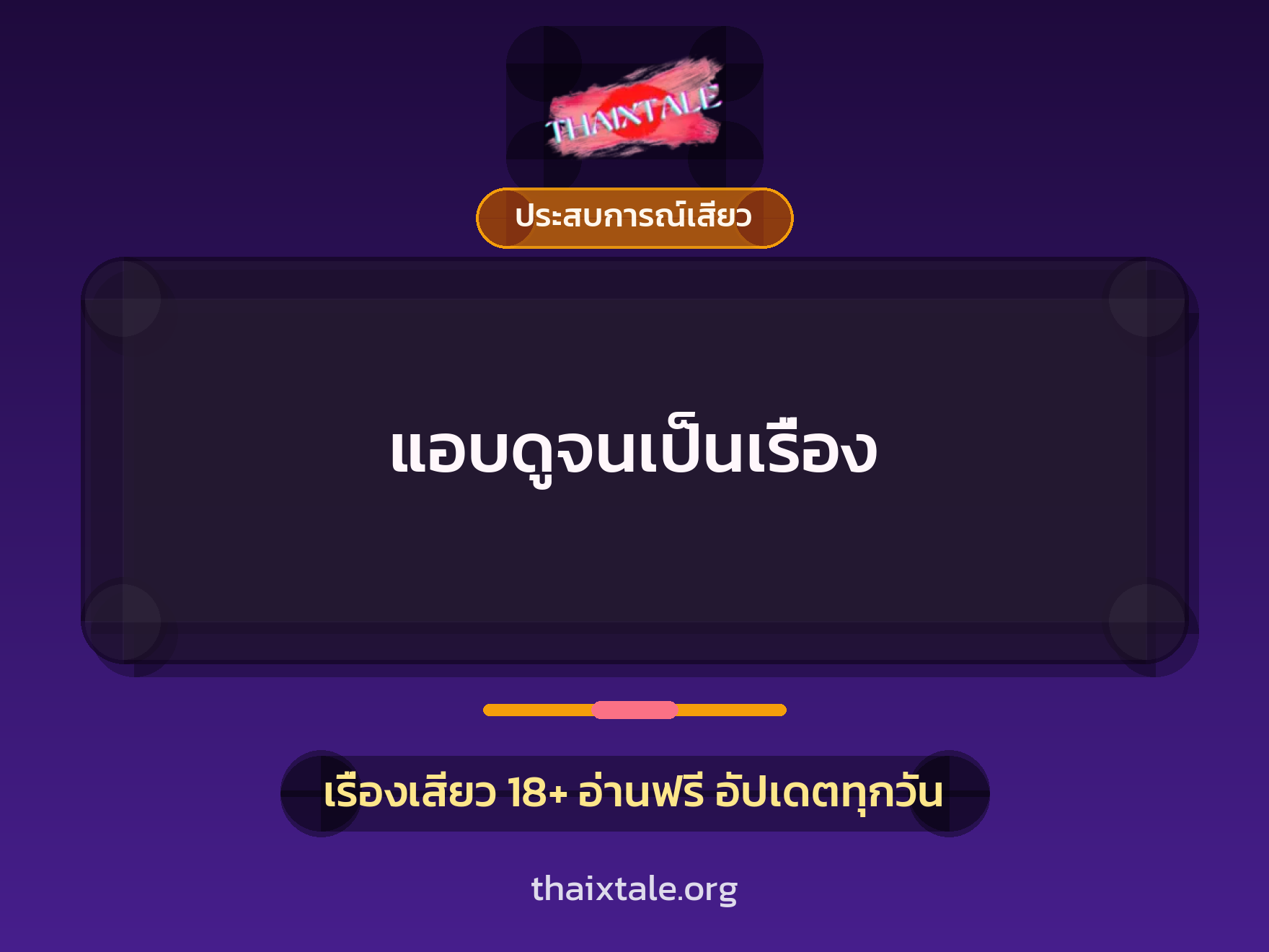 เรื่องเสียว + ประสบการณ์เสียว