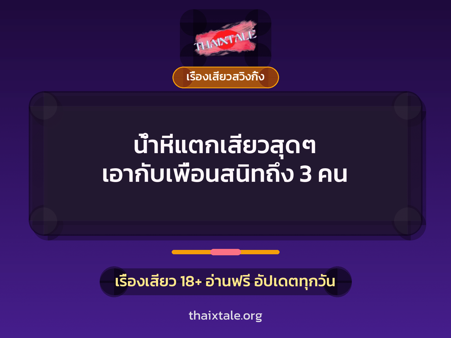 น้ำหีแตกเสียวสุดๆ เอากับเพื่อนสนิทถึง 3 คน 10 เรื่องเสียว + เรื่องเสียวสวิงกิ้ง