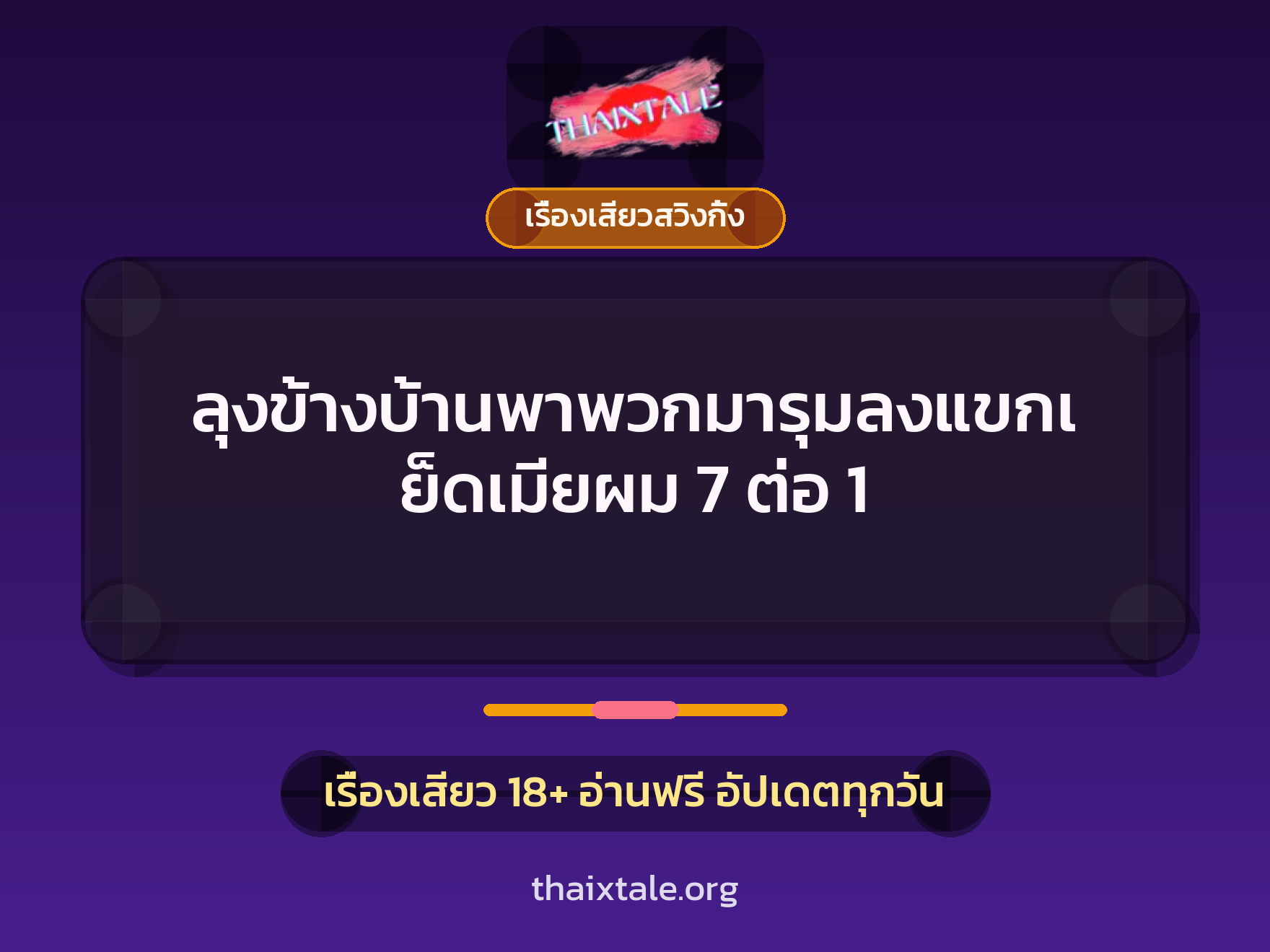 ลุงข้างบ้านพาพวกมารุมลงแขกเย็ดเมียผม 7 ต่อ 1 1 เรื่องเสียว + เรื่องเสียวสวิงกิ้ง