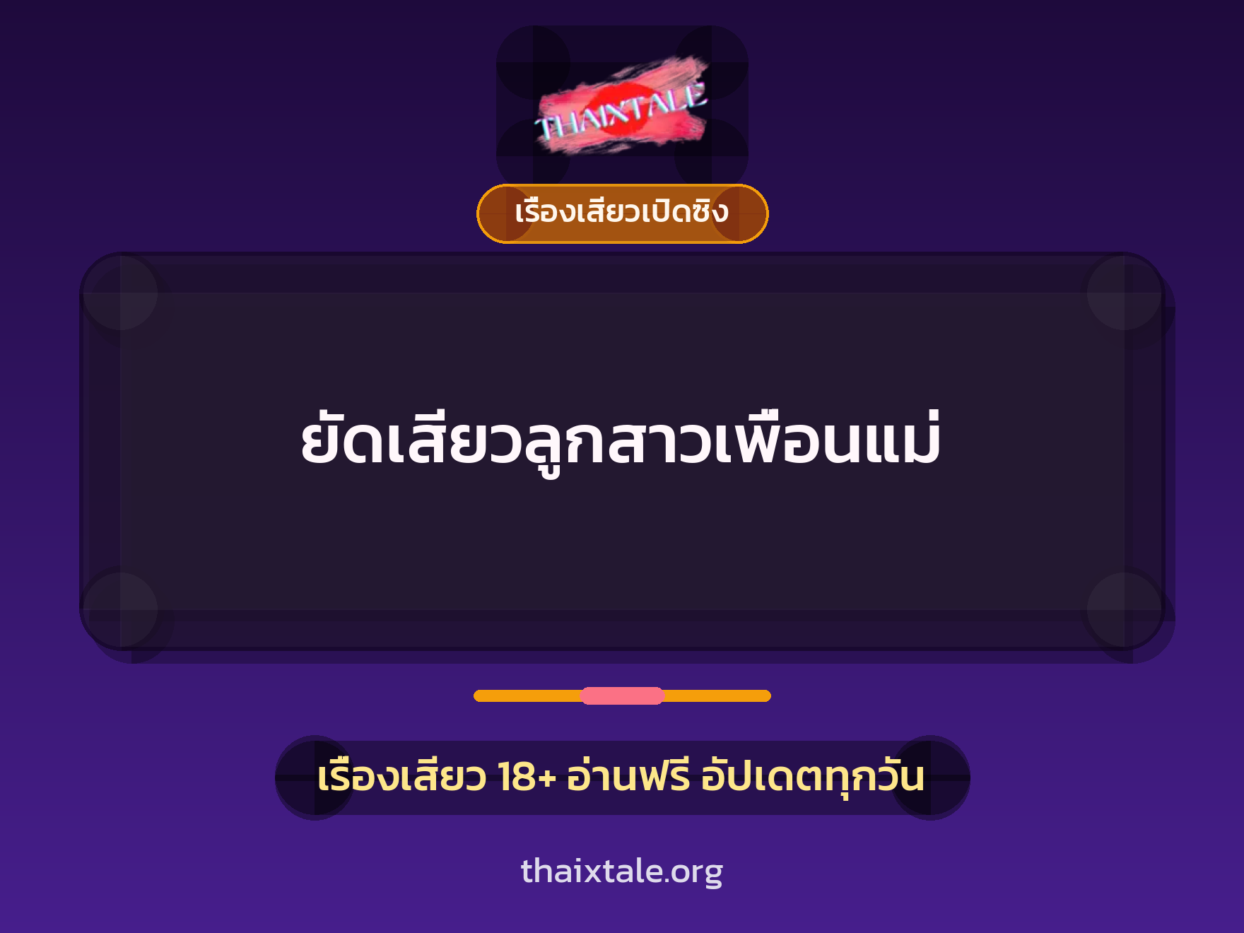 เรื่องเสียว + เรื่องเสียวเปิดซิง