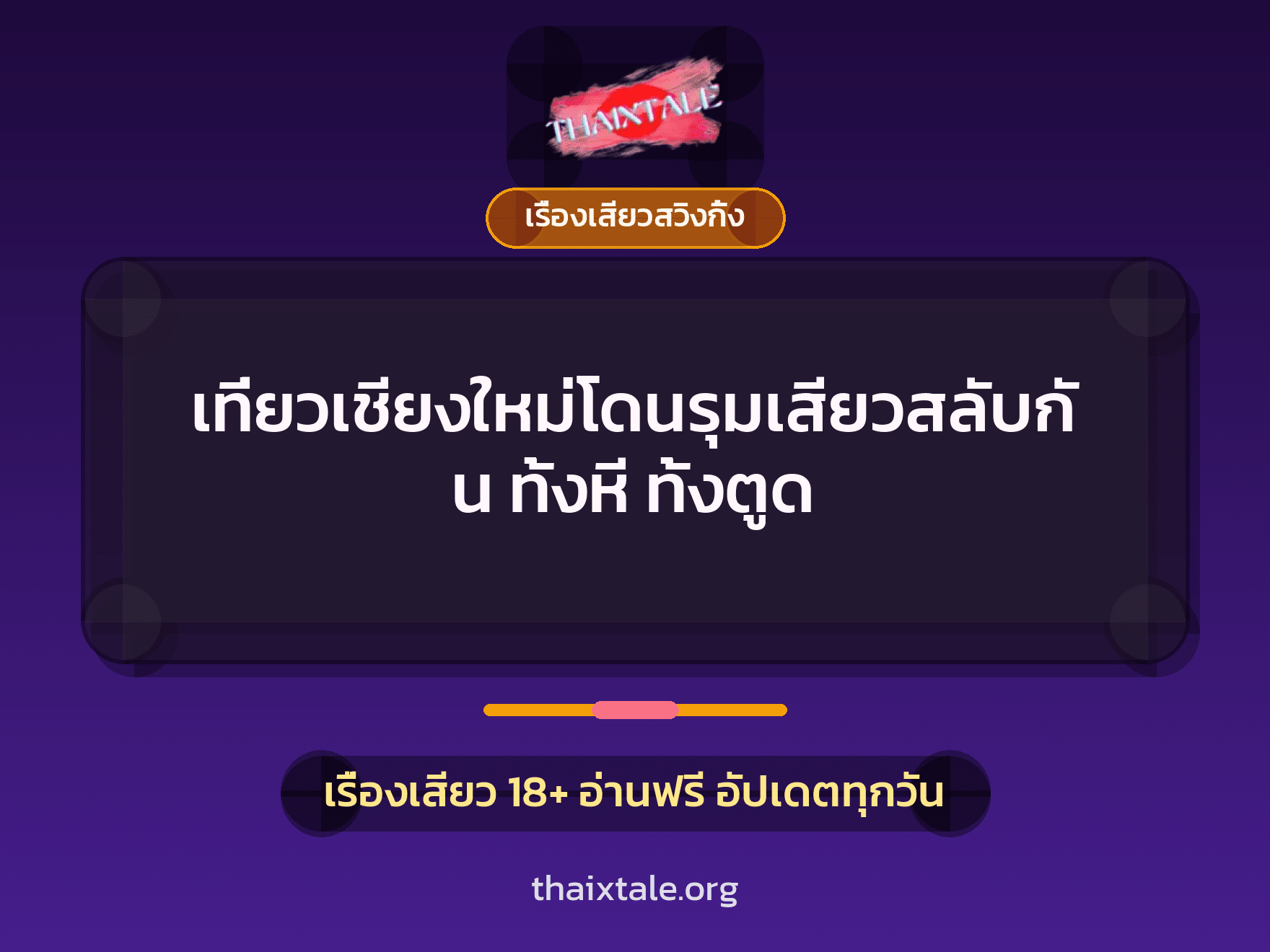 เที่ยวเชียงใหม่โดนรุมเสียวสลับกัน ทั้งหี ทั้งตูด 8 เรื่องเสียว + เรื่องเสียวสวิงกิ้ง