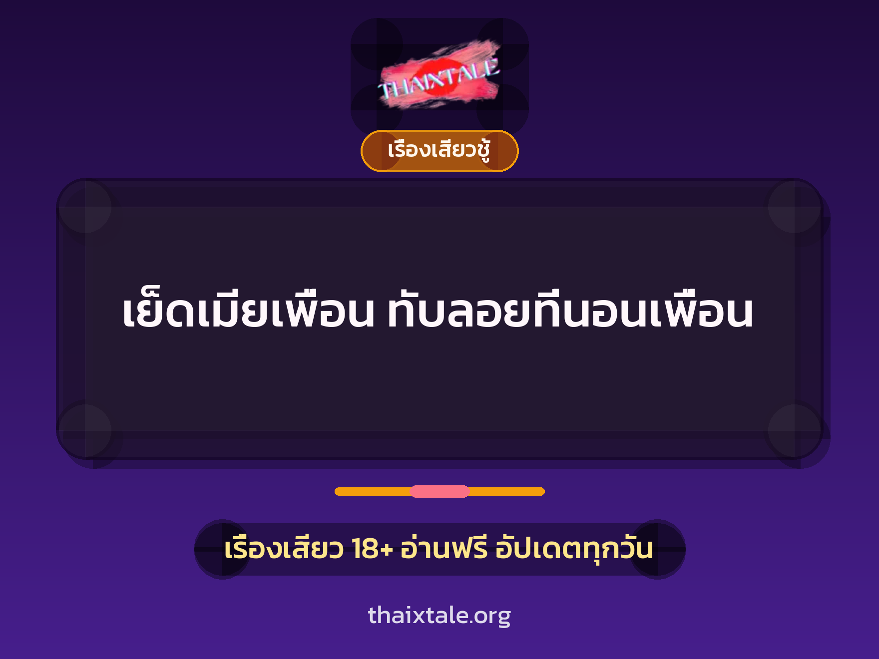 เรื่องเสียว + ชักว่าว