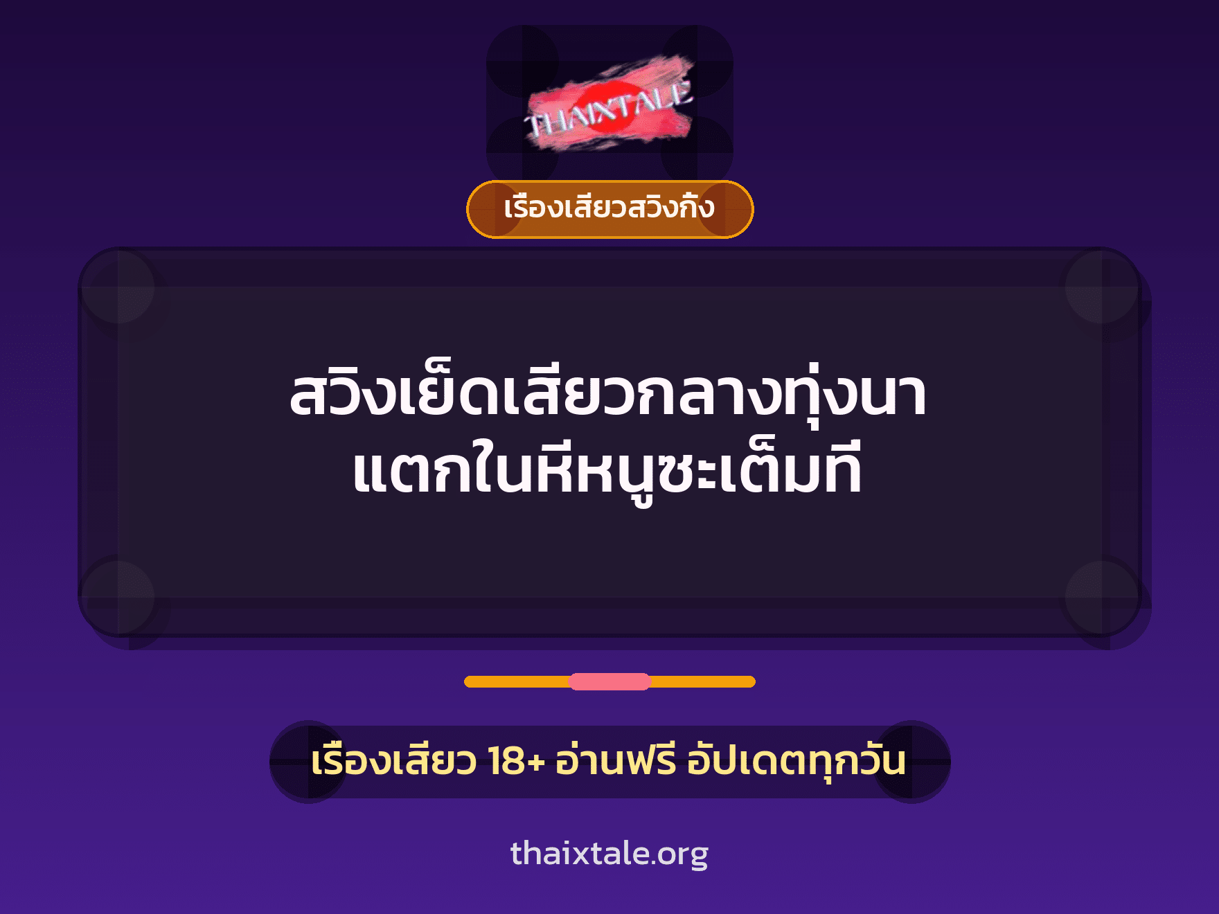 สวิงเย็ดเสียวกลางทุ่งนา แตกในหีหนูซะเต็มที่ 7 เรื่องเสียว + เรื่องเสียวสวิงกิ้ง