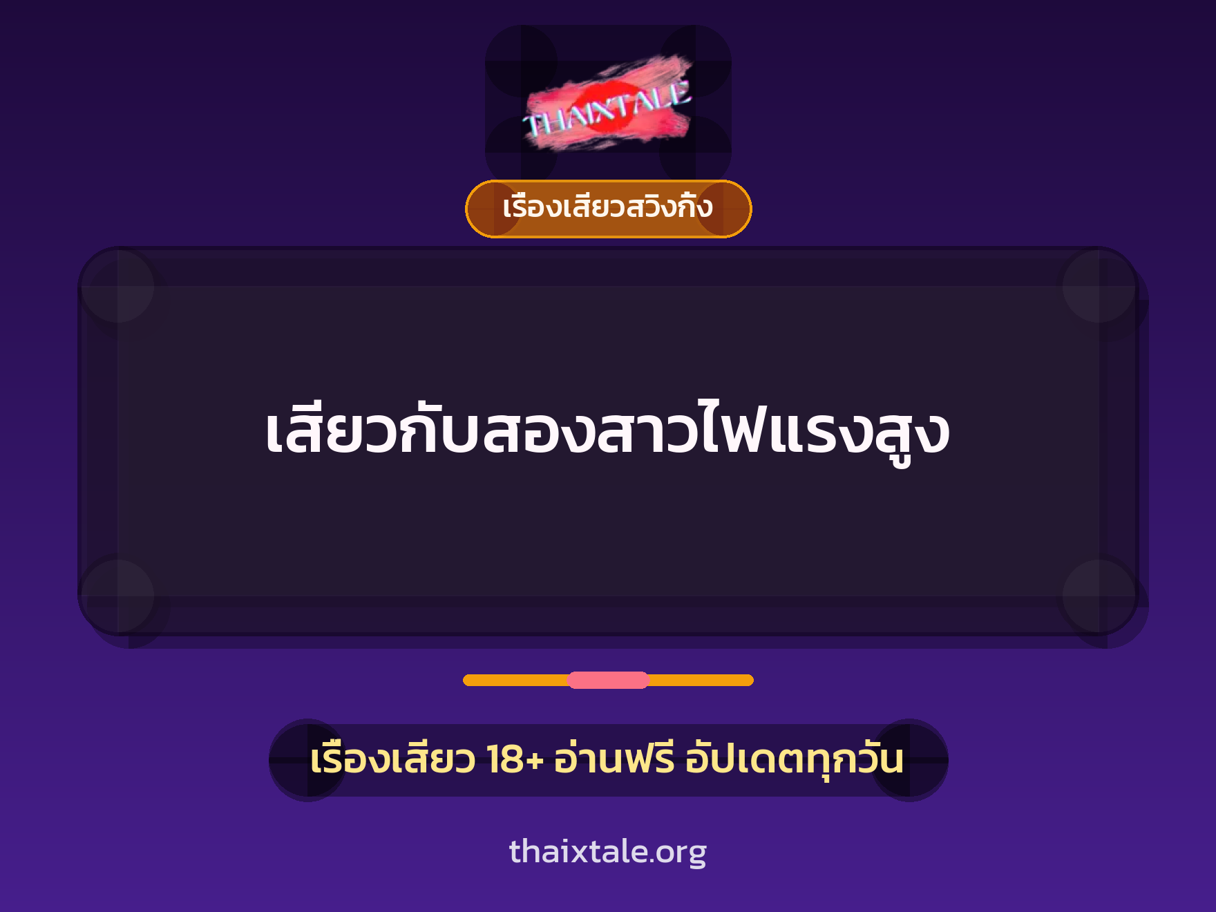 เสียวกับสองสาวไฟแรงสูง 6 เรื่องเสียว + เรื่องเสียวสวิงกิ้ง