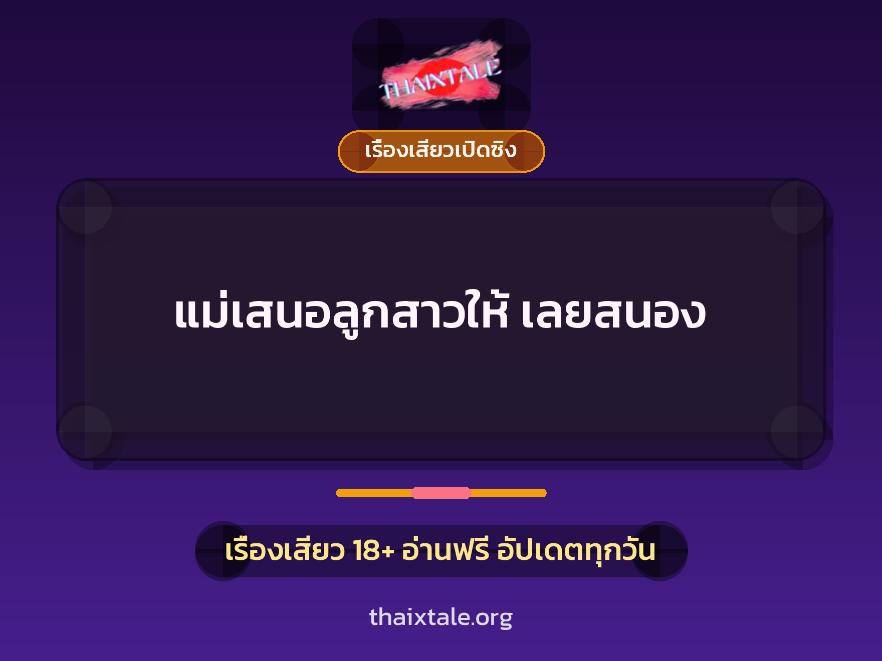 แม่เสนอลูกสาวให้ เลยสนอง 1 เรื่องเสียว + เรื่องเสียวเปิดซิง