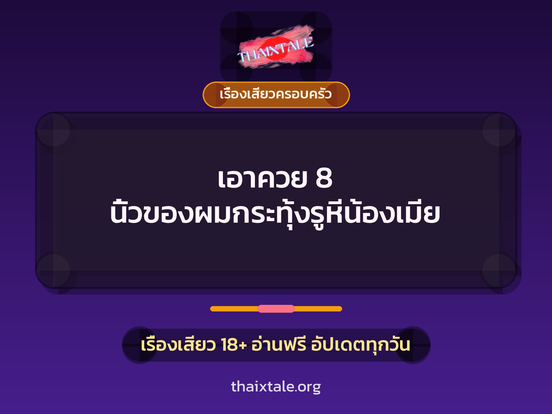 เรื่องเสียว + ควยฝังมุก
