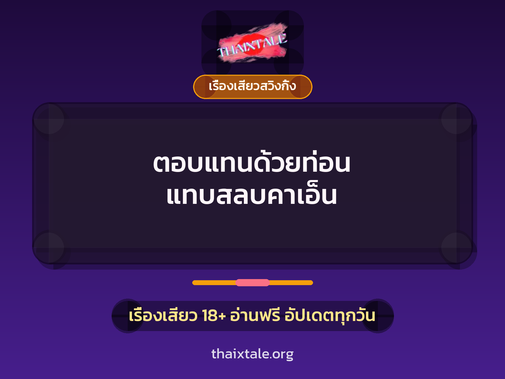 ตอบแทนด้วยท่อน แทบสลบคาเอ็น 5 เรื่องเสียว + เรื่องเสียวสวิงกิ้ง