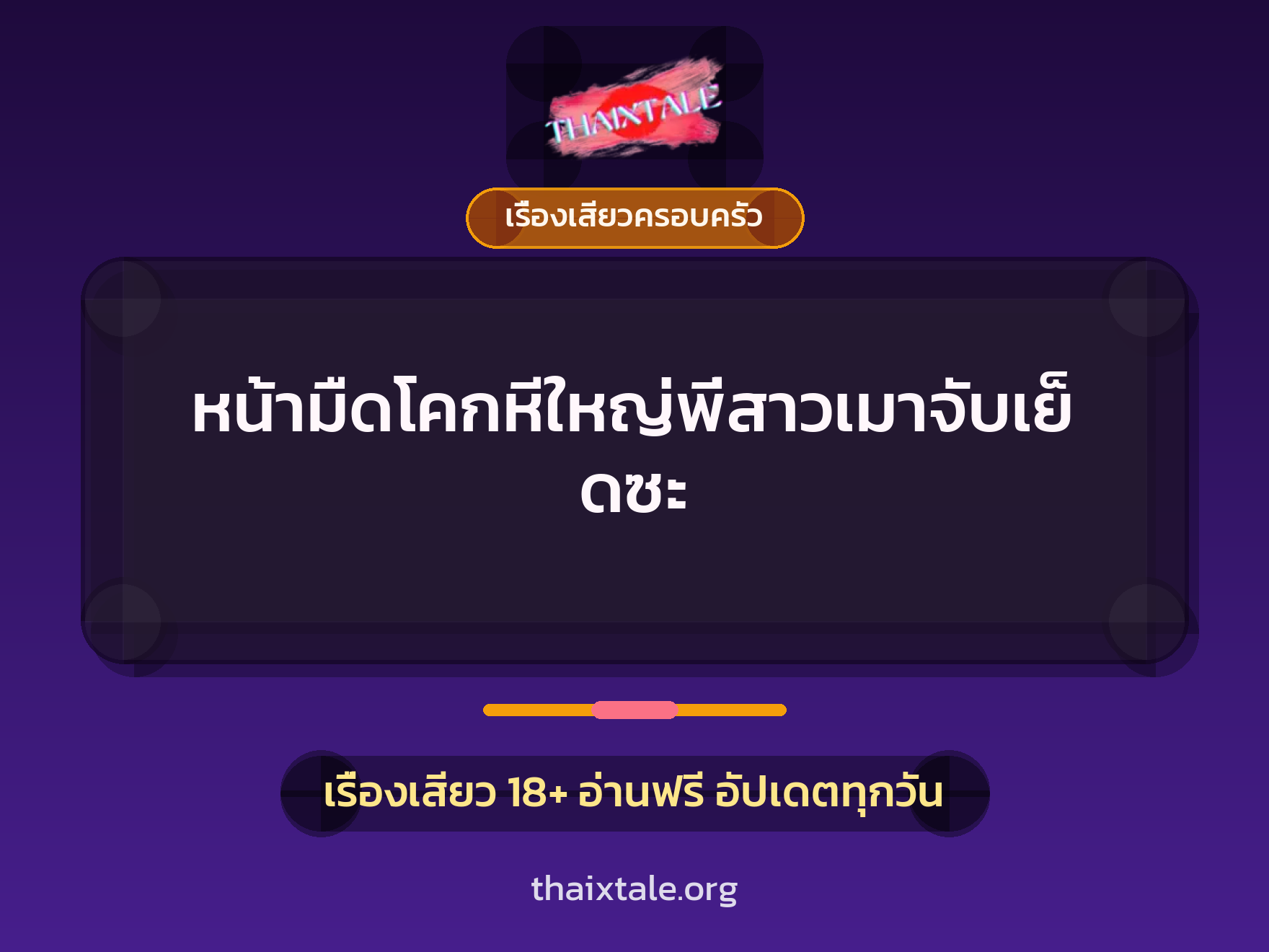 เรื่องเสียว + ชักว่าว