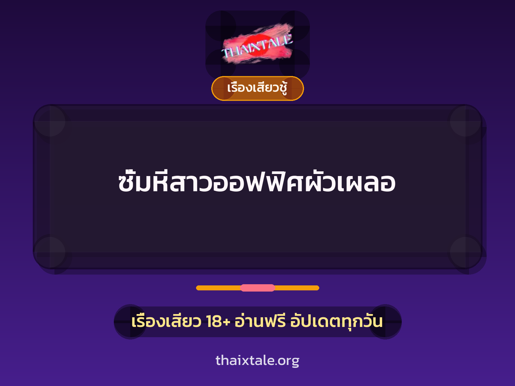 เรื่องเสียว + ดูดควย