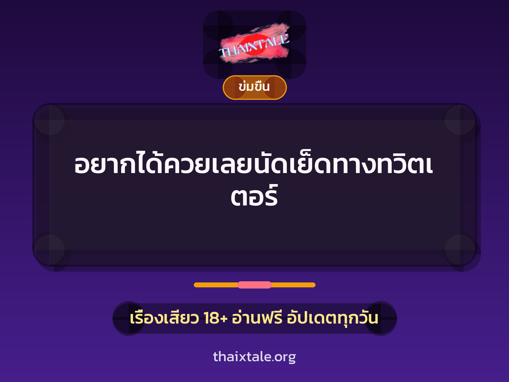 เรื่องเสียว + ข่มขืน