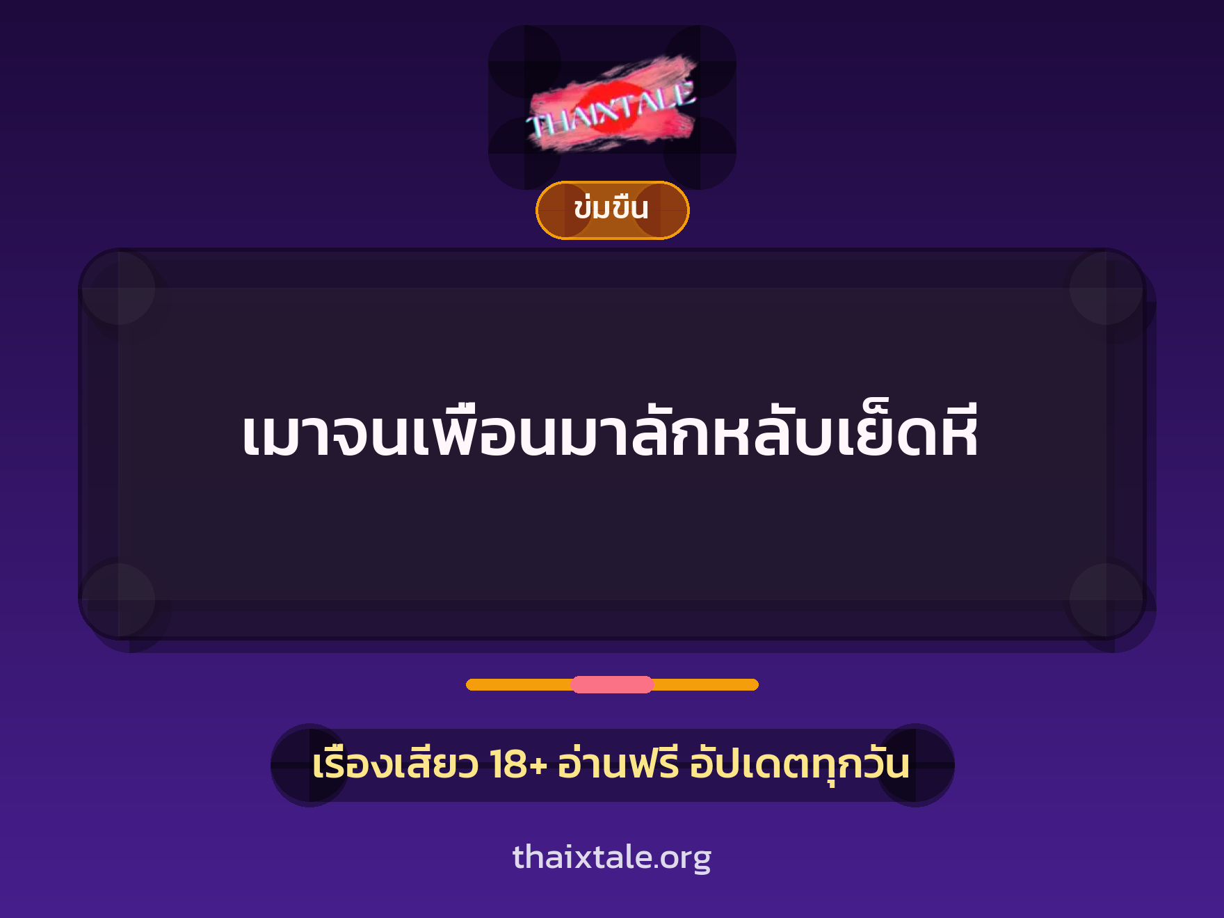 เรื่องเสียว + ข่มขืน