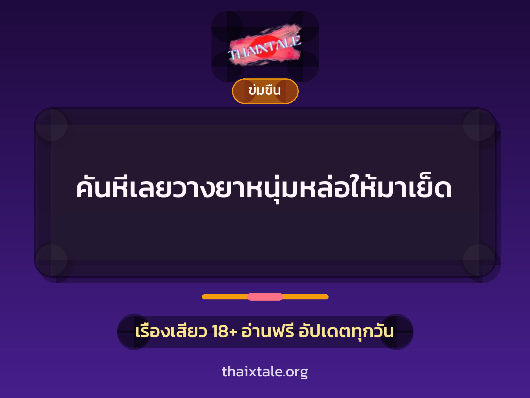 เรื่องเสียว + ข่มขืน