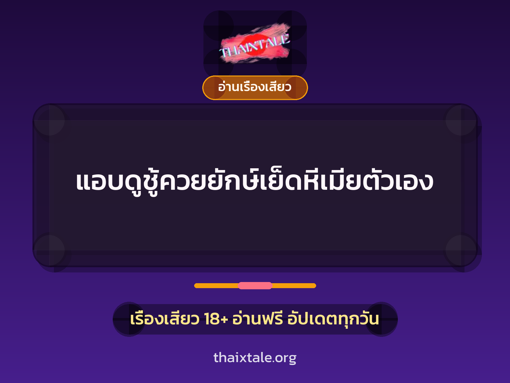 เรื่องเสียว + อ่านเรื่องเสียว