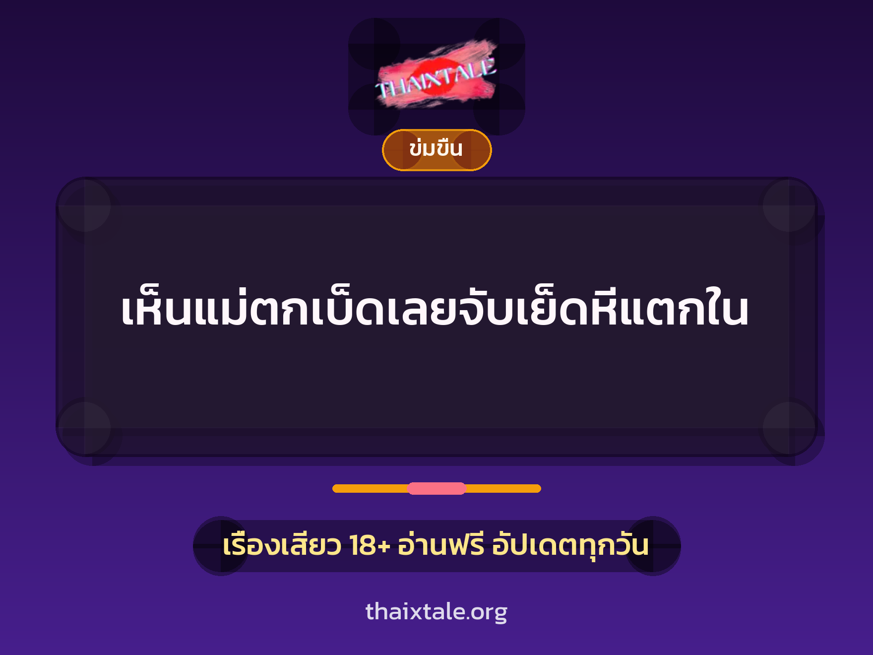 เรื่องเสียว + ข่มขืน