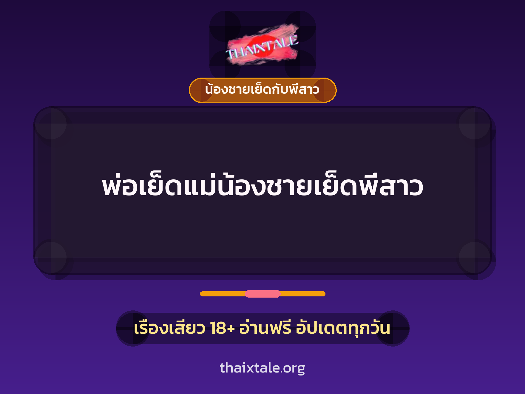 เรื่องเสียว + น้องชายเย็ดกับพี่สาว