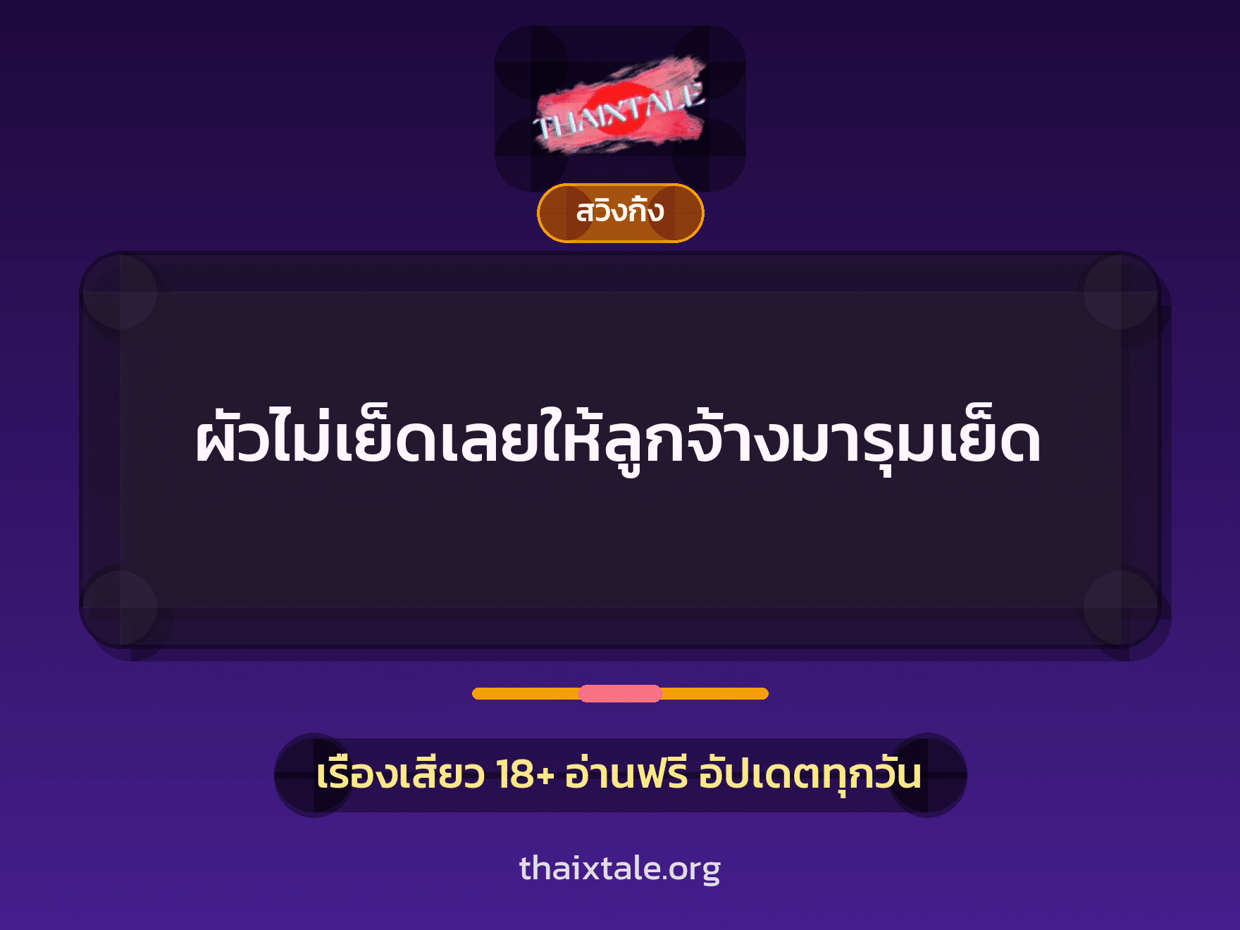 เรื่องเสียว + สวิงกิ้ง