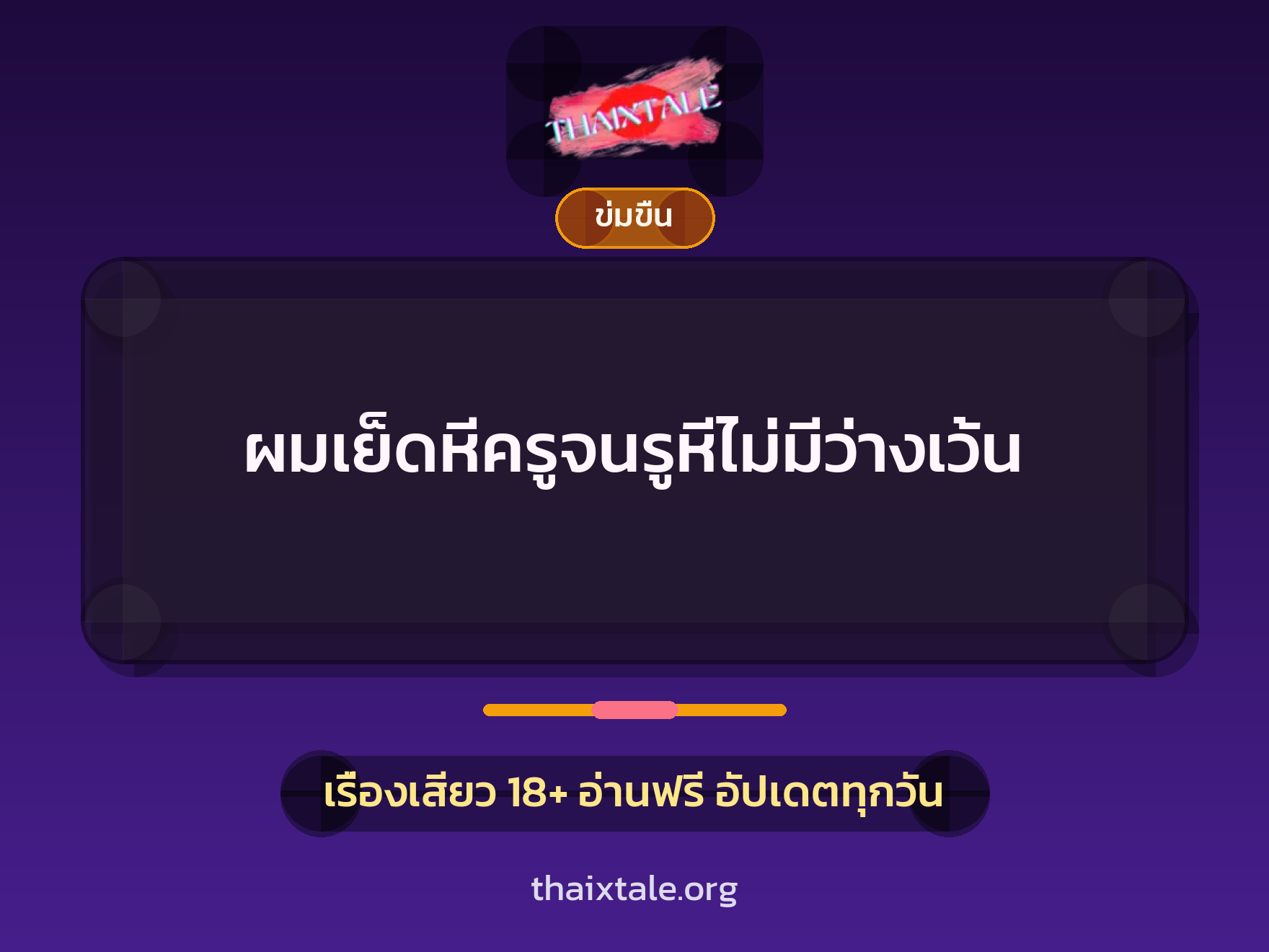 เรื่องเสียว + ชักว่าว