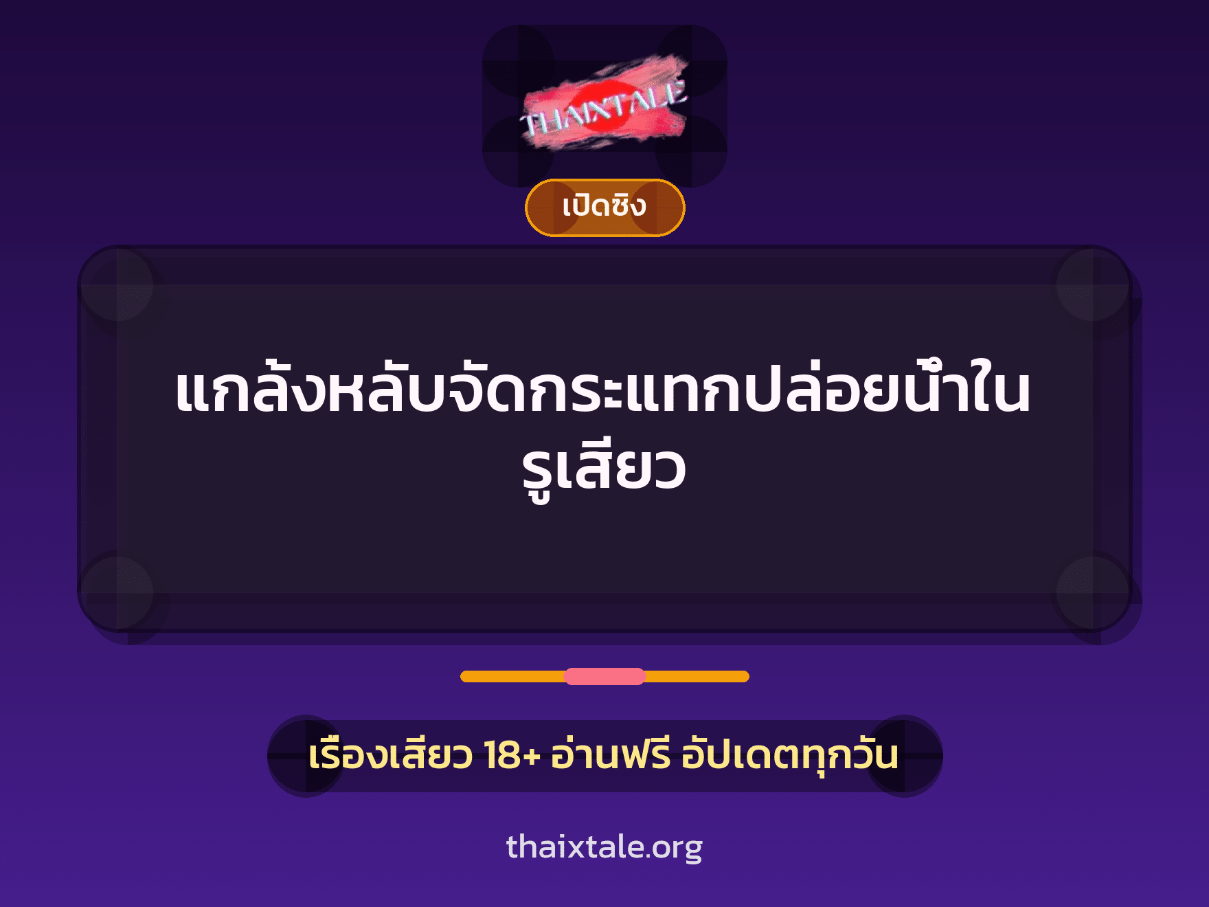เรื่องเสียว + ชักว่าว