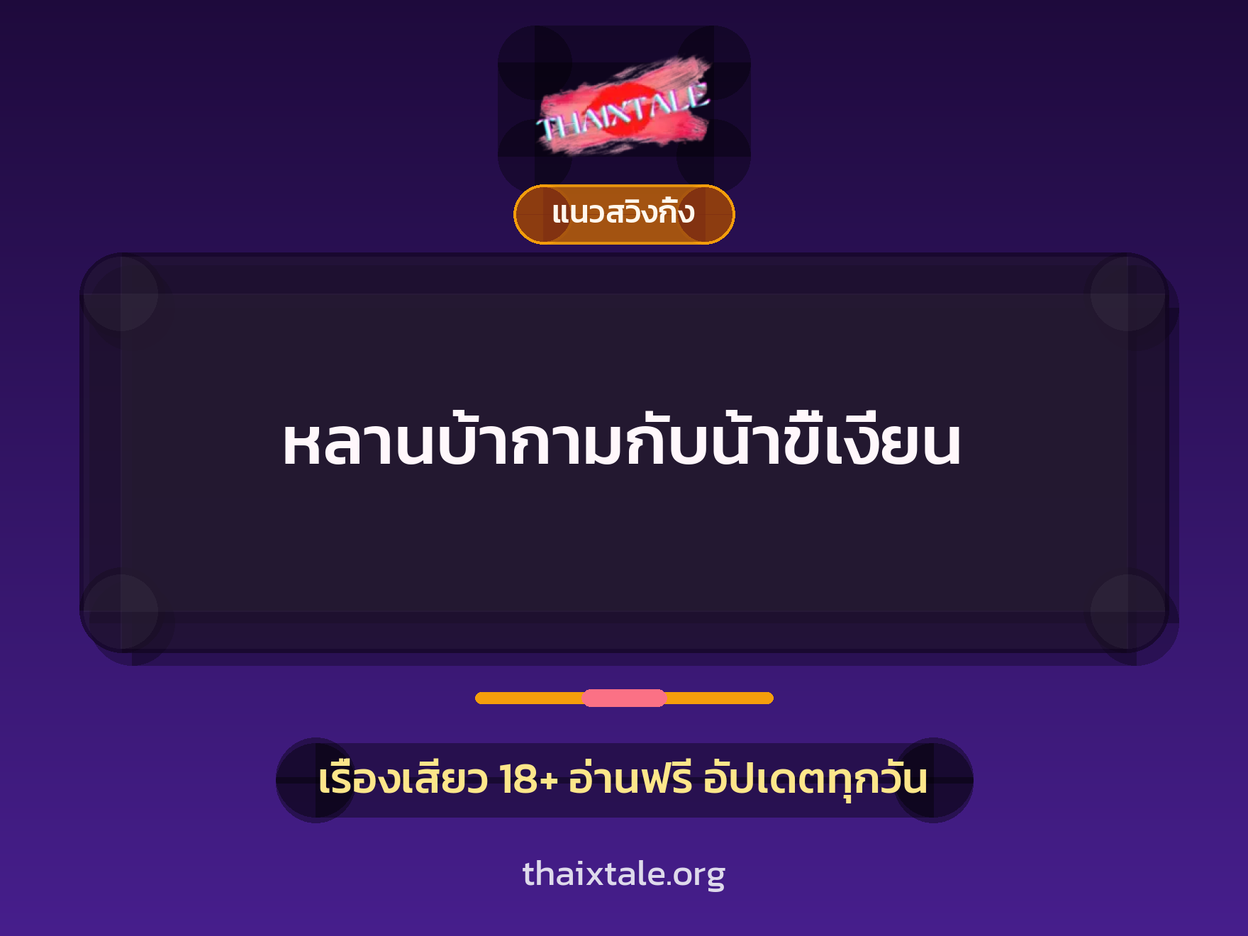 เรื่องเสียว + ตาเย็ดกับหลาน