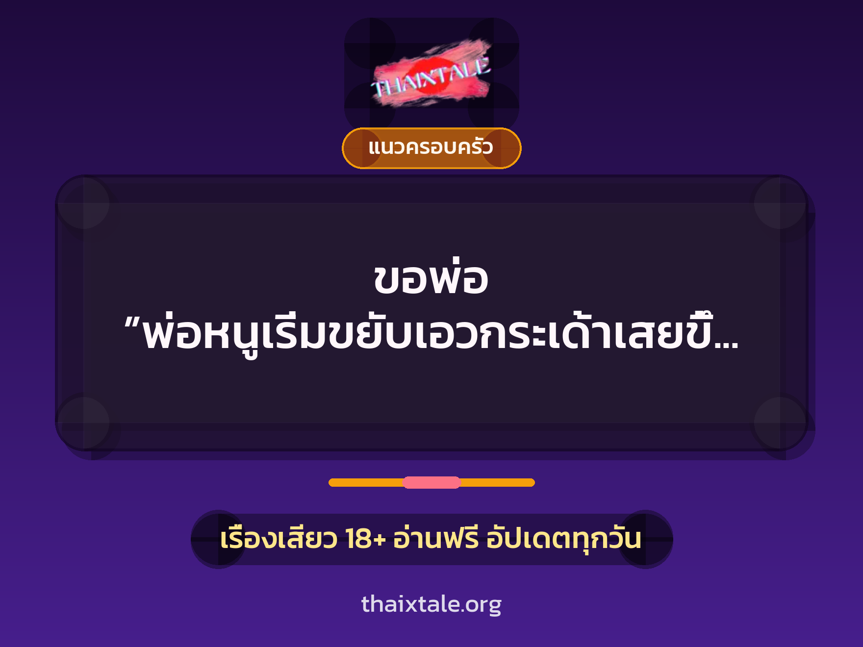 เรื่องเสียว + แนวครอบครัว