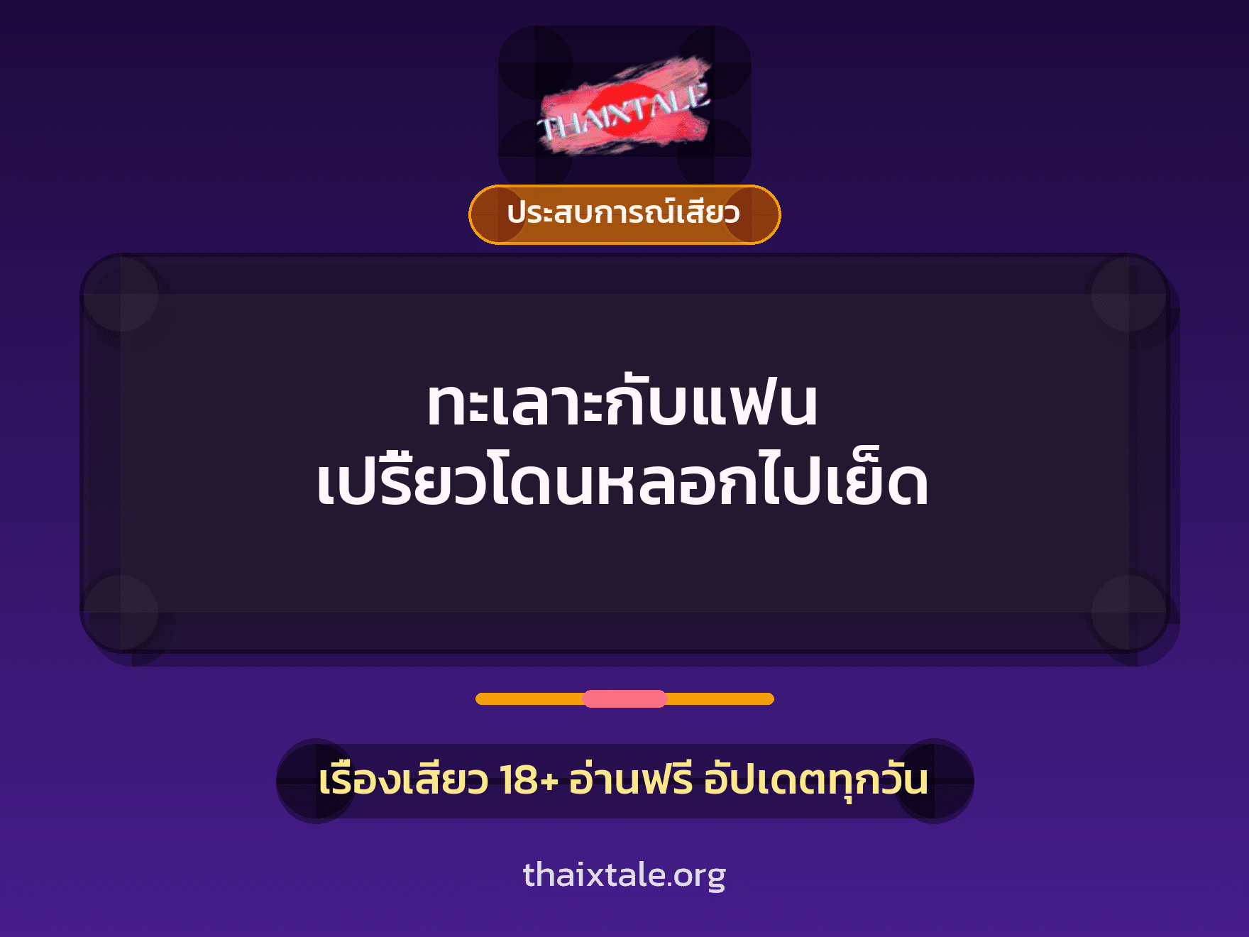 เรื่องเสียว + ประสบการณ์เสียว
