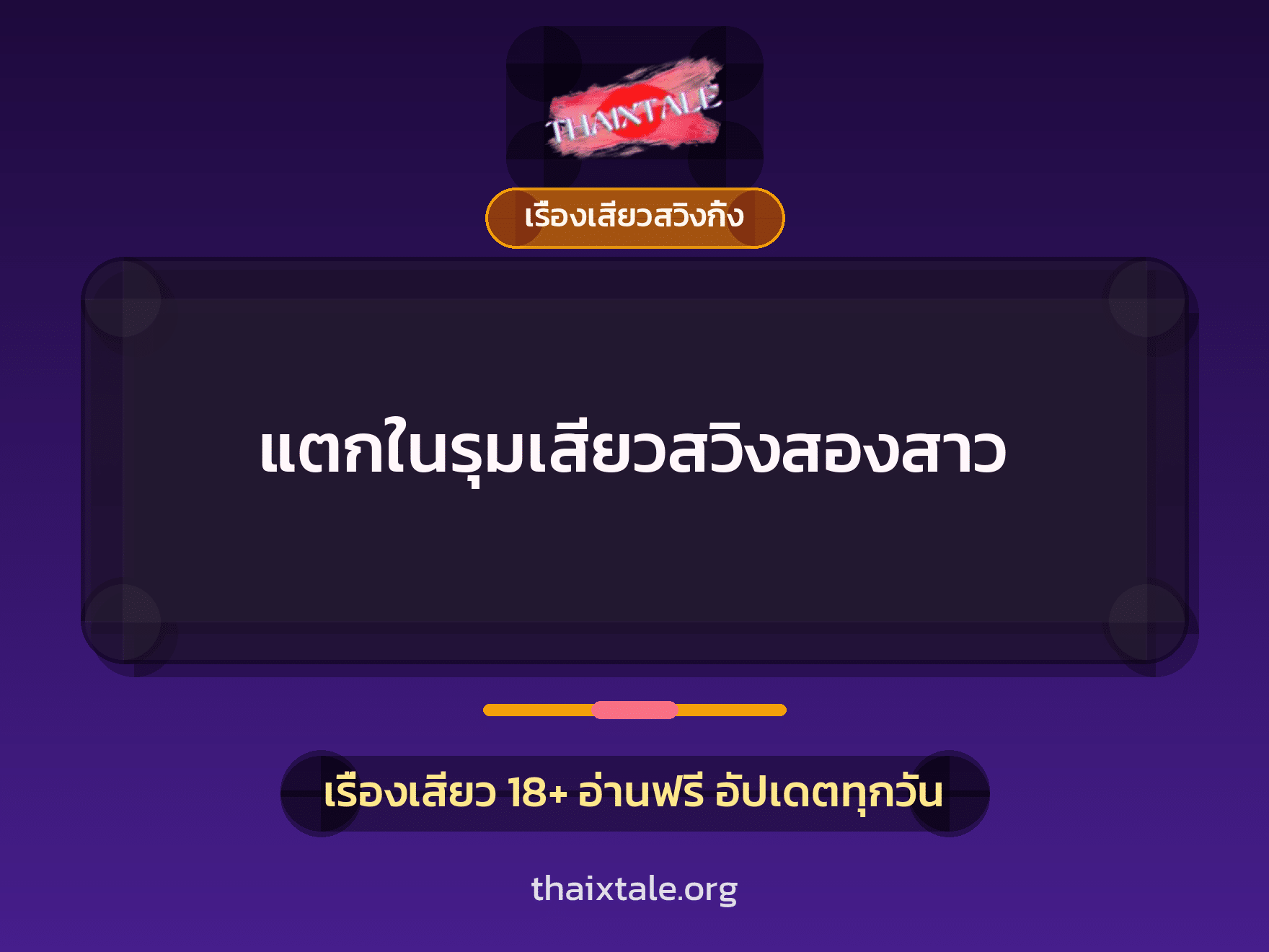 แตกในรุมเสียวสวิงสองสาว 1 เรื่องเสียว + เรื่องเสียวสวิงกิ้ง