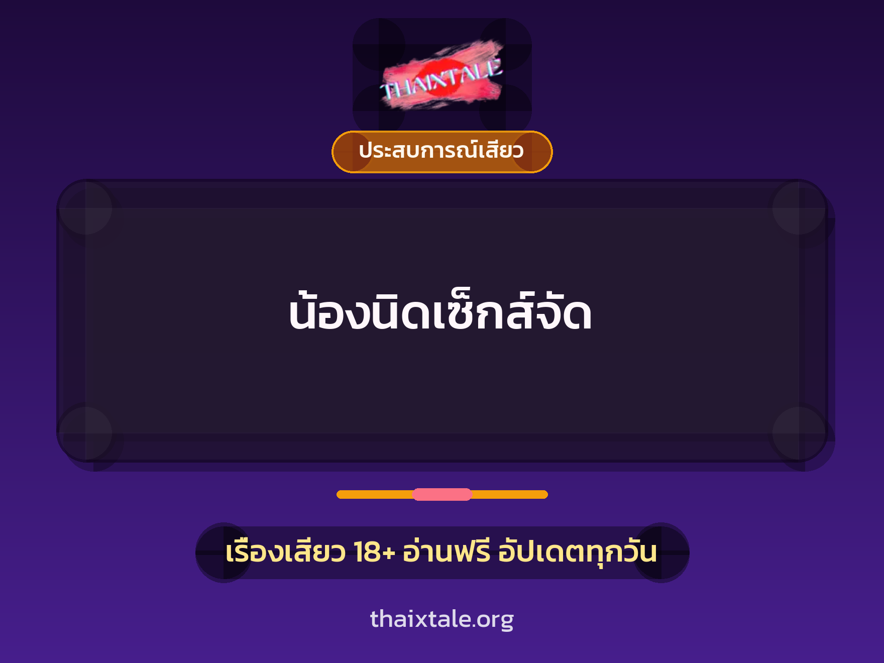 เรื่องเสียว + ประสบการณ์เสียว