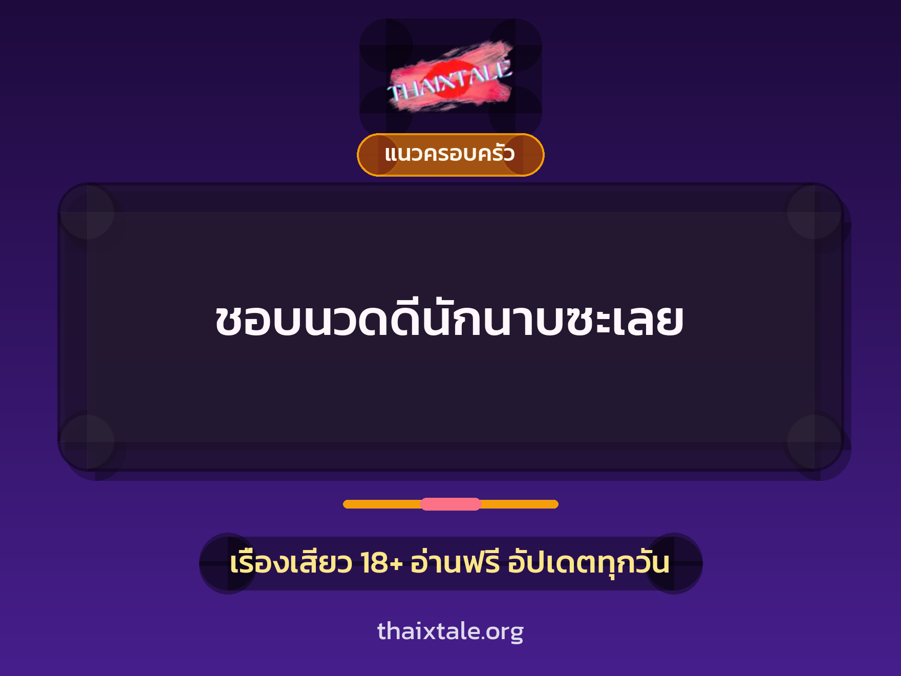 เรื่องเสียว + แนวครอบครัว