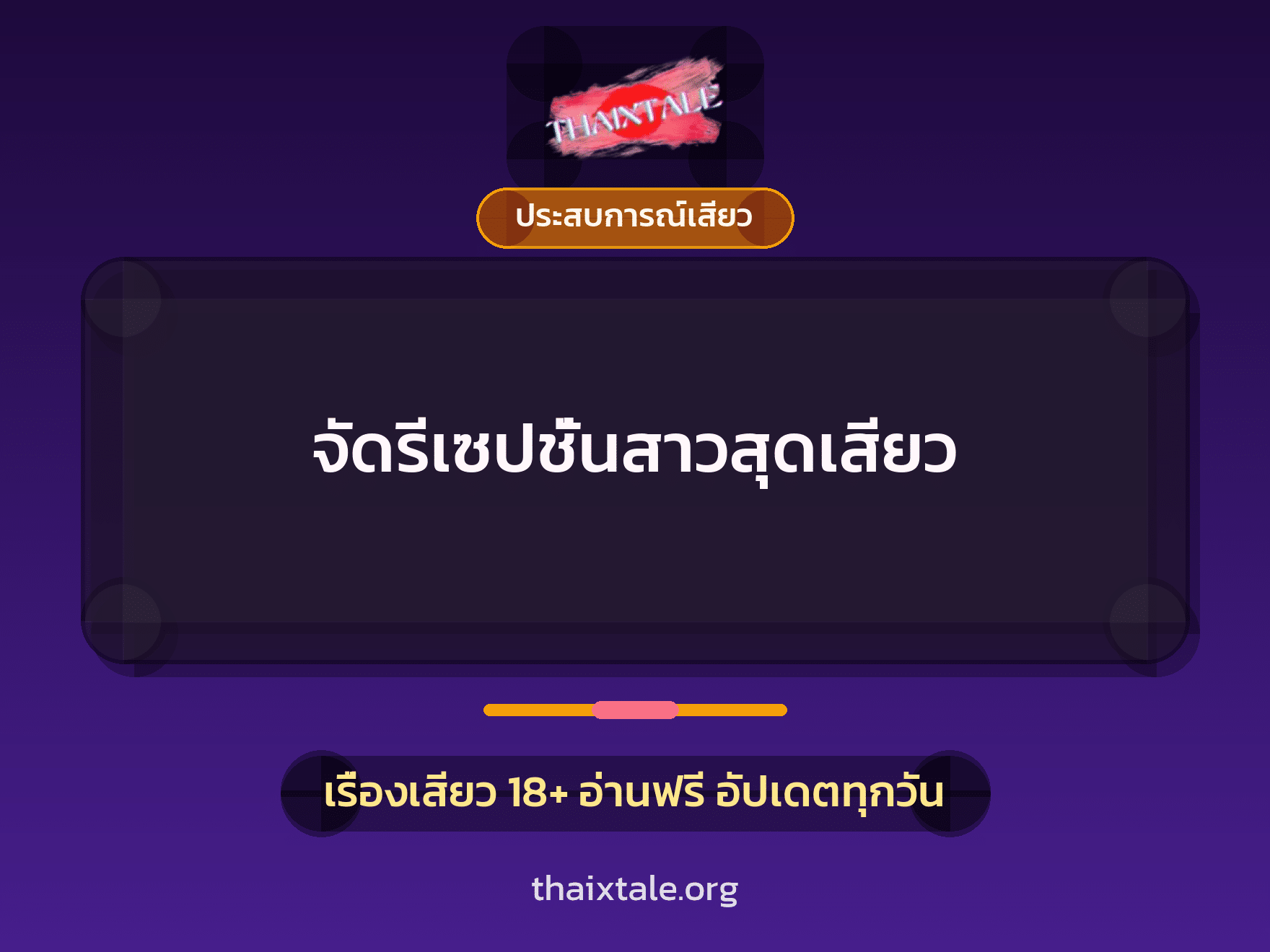 เรื่องเสียว + ประสบการณ์เสียว