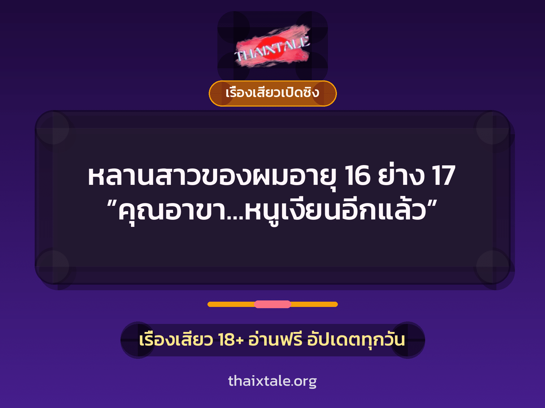 เรื่องเสียว + เรื่องเสียวเปิดซิง