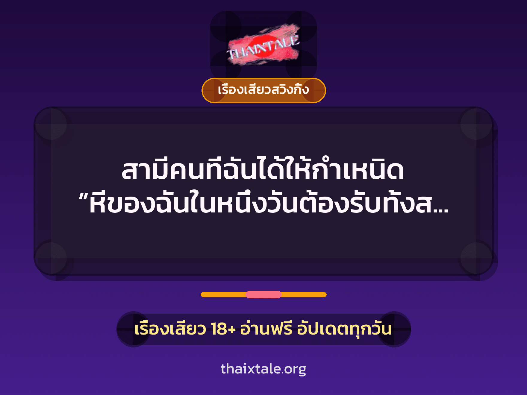 สามีคนที่ฉันได้ให้กำเหนิด ”หีของฉันในหนึ่งวันต้องรับทั้งสองคน” 2 เรื่องเสียว + เรื่องเสียวสวิงกิ้ง