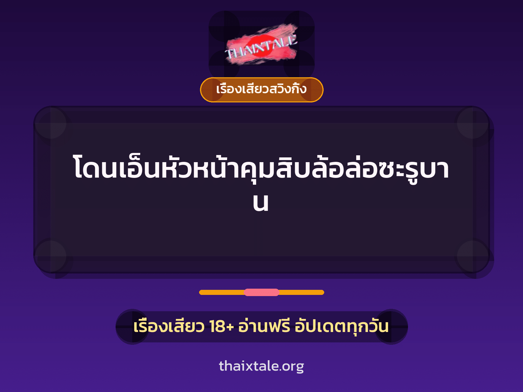 โดนเอ็นหัวหน้าคุมสิบล้อล่อซะรูบาน 1 เรื่องเสียว + เรื่องเสียวสวิงกิ้ง