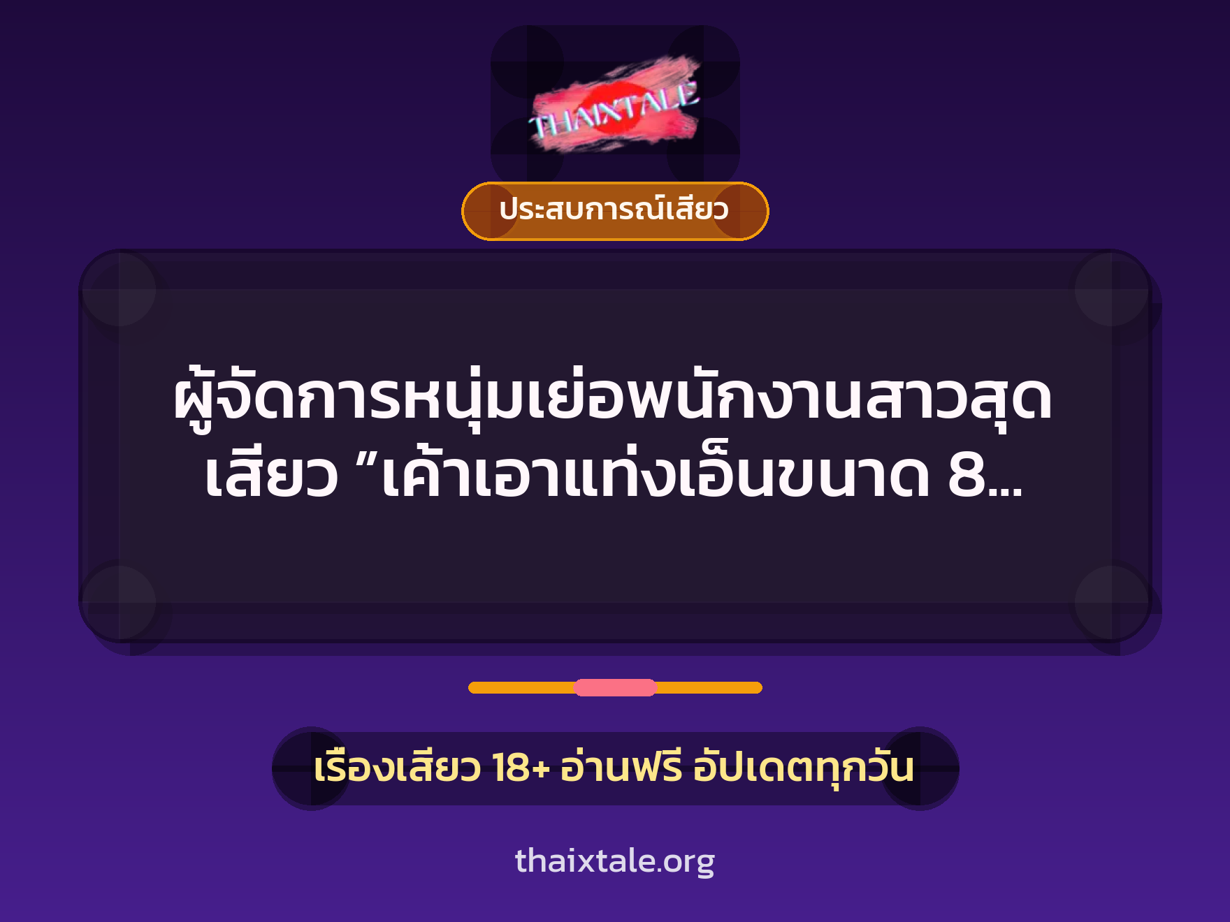 เรื่องเสียว + ควยใหญ่