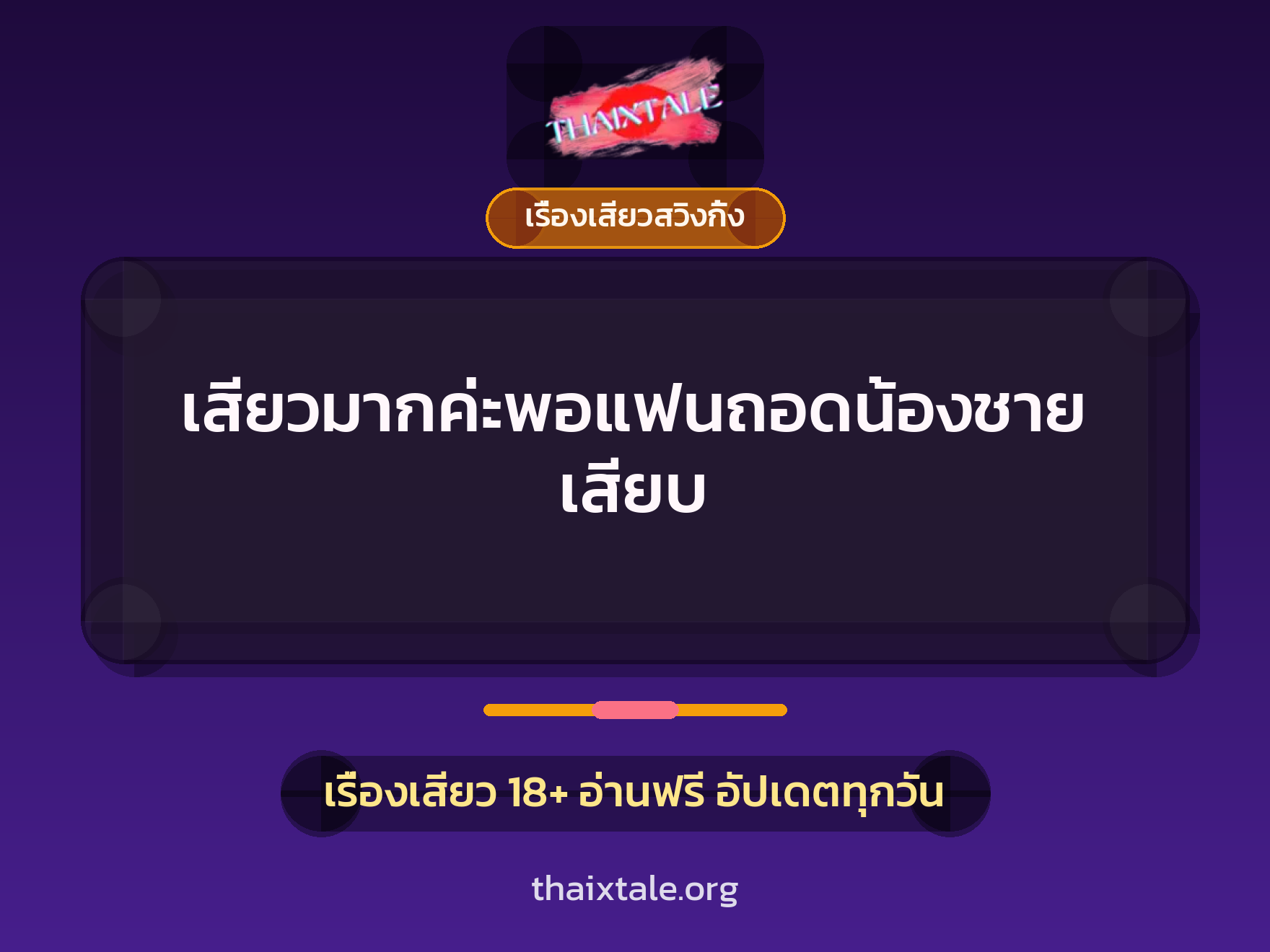 เรื่องเสียว + เรื่องเสียวสวิงกิ้ง
