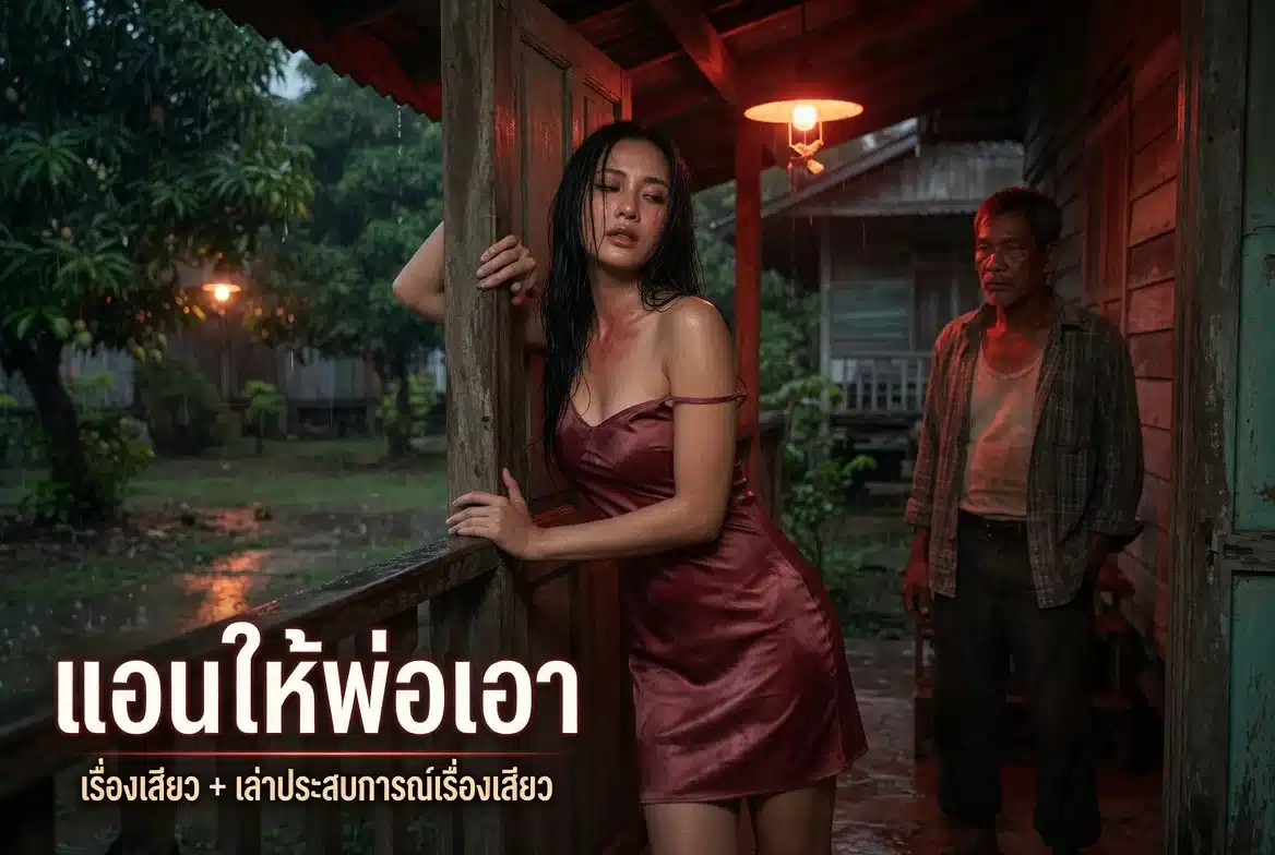 แอนให้พ่อเอา 8 แอนให้พ่อเอา