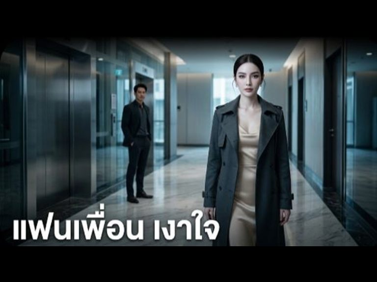 ความเงี่ยนไม่เข้าใครออกใคร แฟนเพื่อนแล้วไง ควยใหญ่ก็เย็ดหมด