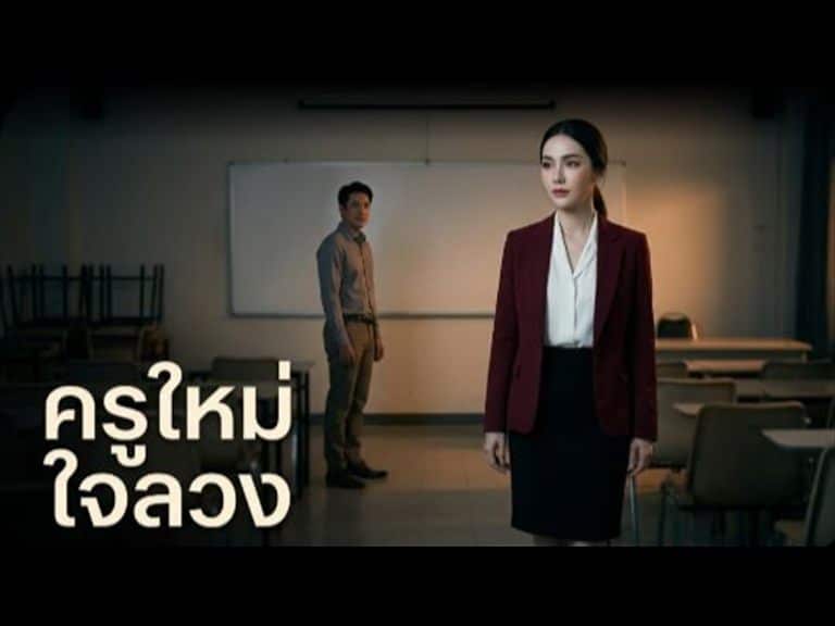 ขึ้นครูกับคุณครู สุดท้ายได้คุณครูเป็นเมีย