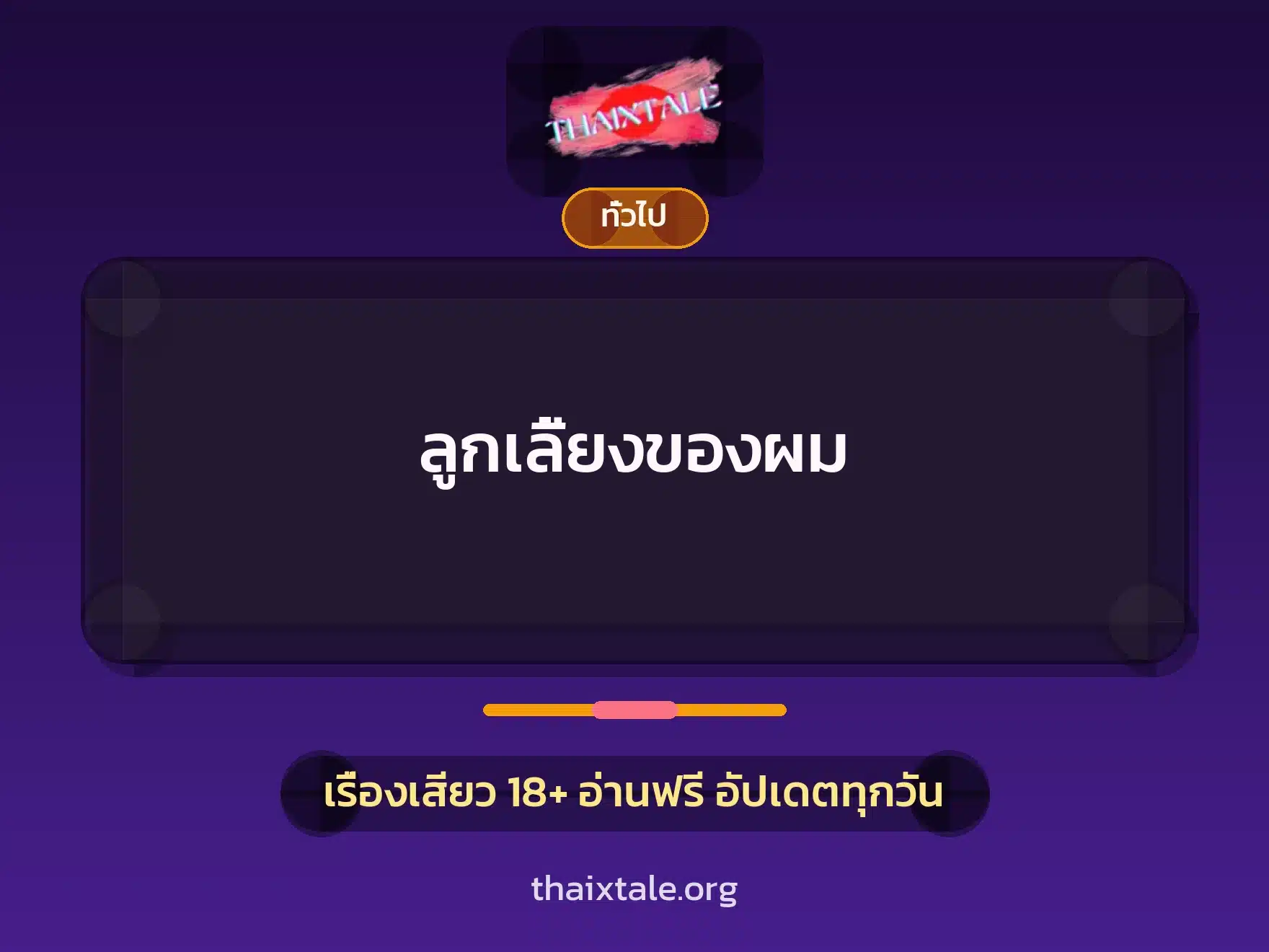 ลูกเลี้ยงของผม 1 เรื่องเสียว + เล่าประสบการณ์เรื่องเสียว