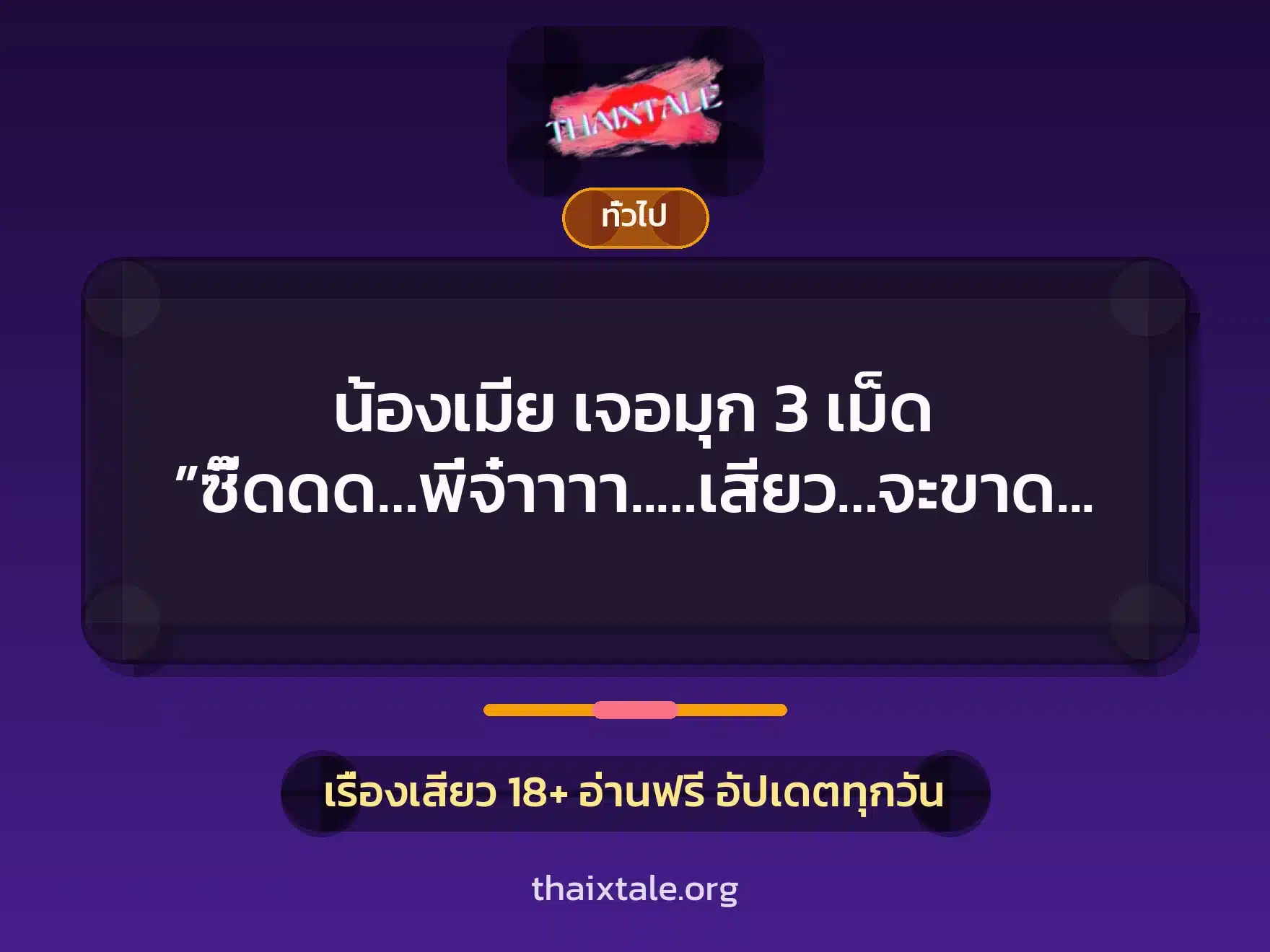 น้องเมีย เจอมุก 3 เม็ด ”ซี๊ดดด…พี่จ๋าาาา..…เสียว…จะขาดใจแล้ว…อูยย” 1 เรื่องเสียว + เล่าประสบการณ์เรื่องเสียว