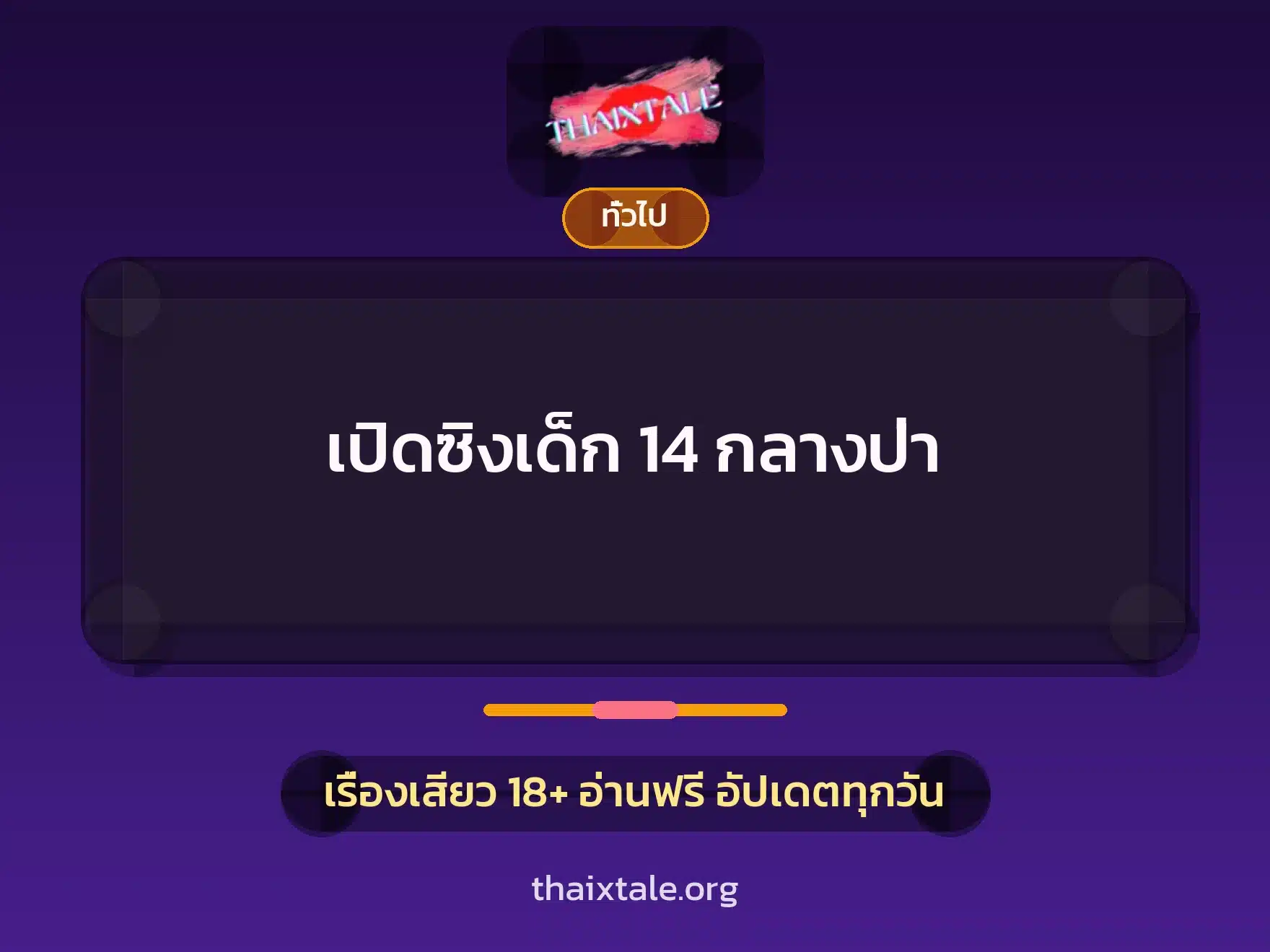 เปิดซิงเด็ก 14 กลางป่า 1 เรื่องเสียว + เล่าประสบการณ์เรื่องเสียว